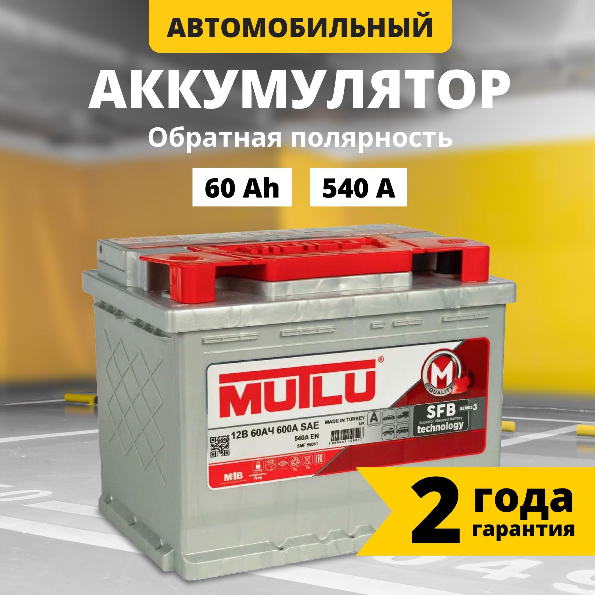 Аккумулятор автомобильный 12v 60 Ah MUTLU SFB M3 60 Ач 540 А обратная полярность 242x175x175 стартерный акб для автомобиля (низкий), машины