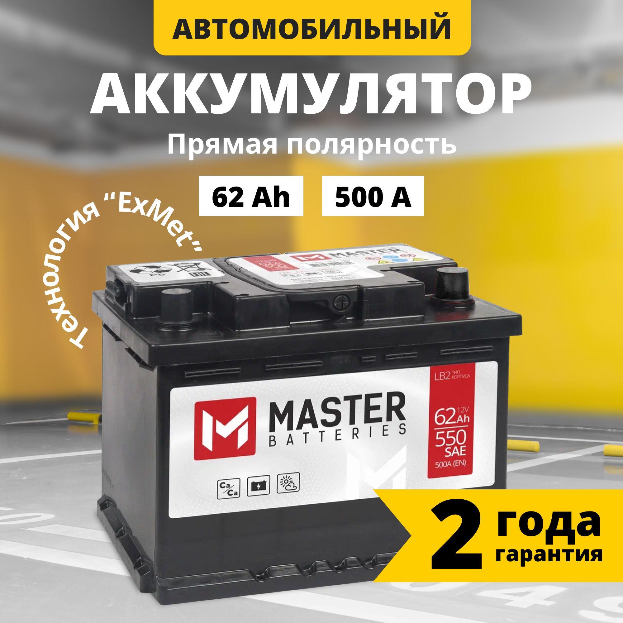 Аккумулятор автомобильный 12v 62 Ah MASTER BATTERIES 62 Ач 500 А прямая полярность 242x175x175 стартерный акб для автомобиля, машины