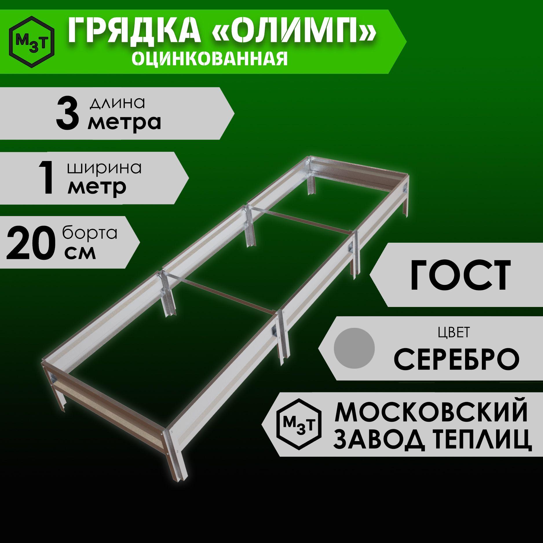 Грядка оцинкованная ОЛИМП 3,0х1,0м. Высота 20см