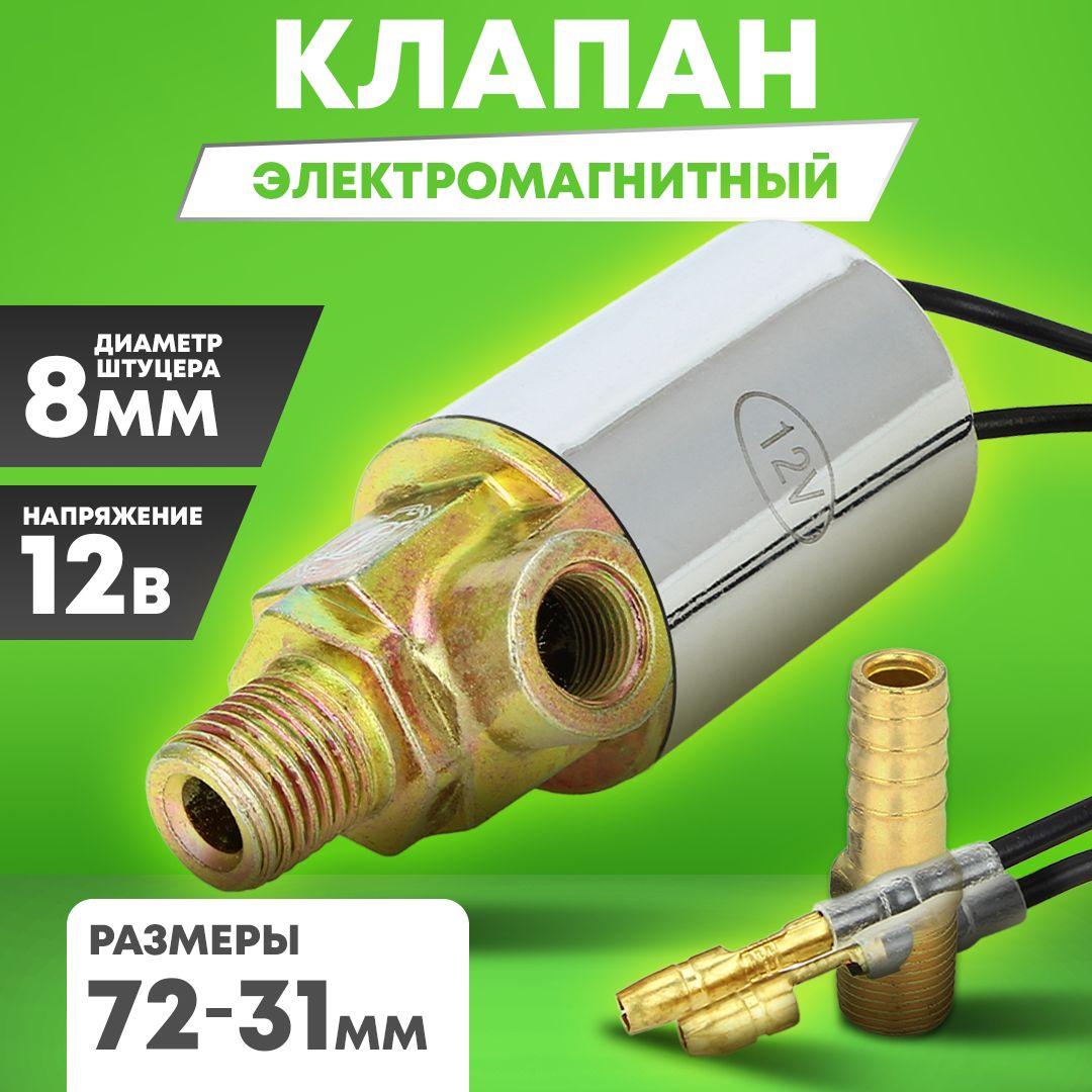 Клапан электромагнитный 12В 72х31 мм