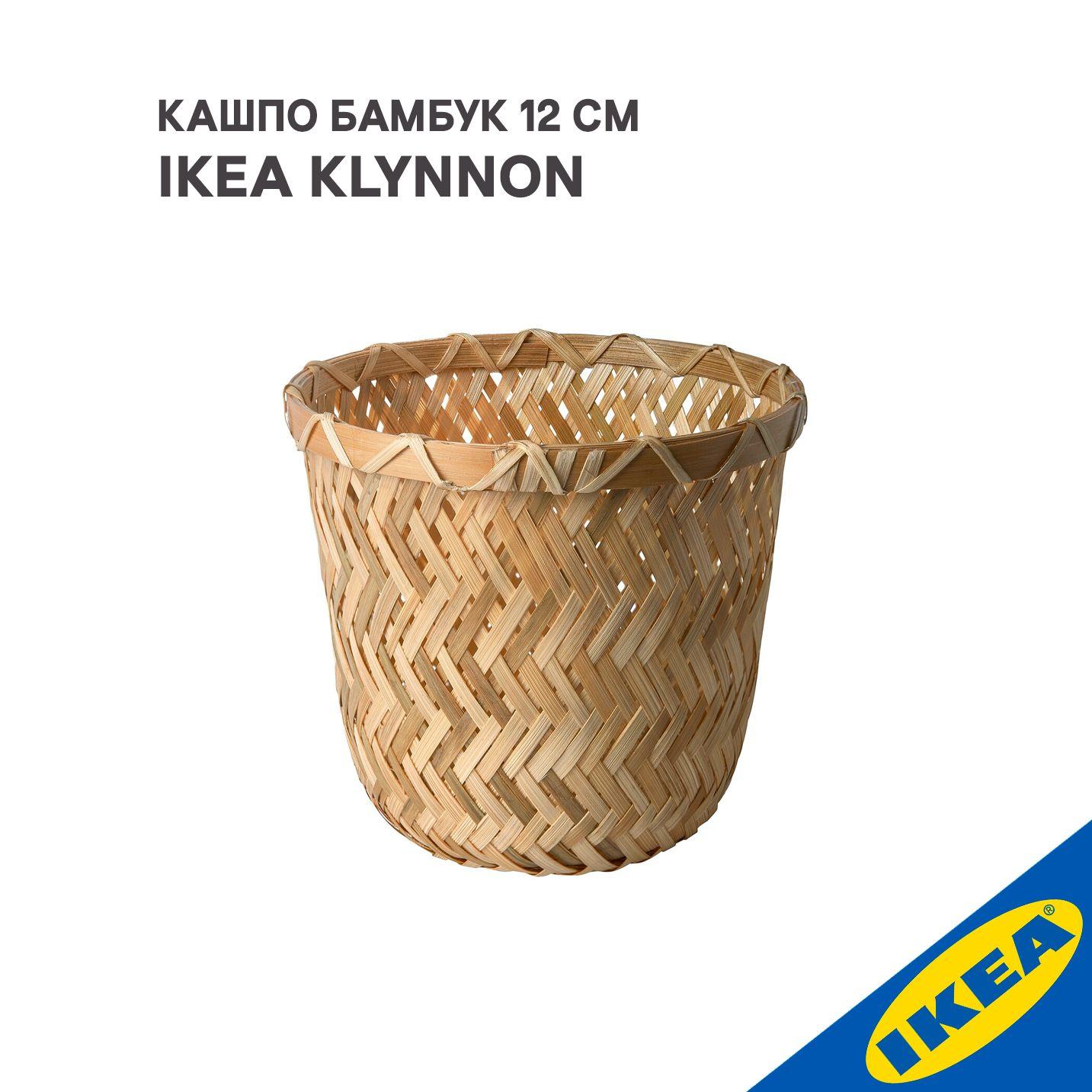 Кашпо IKEA KLYNNON КЛЮННОН 12 см ручная работа бамбук