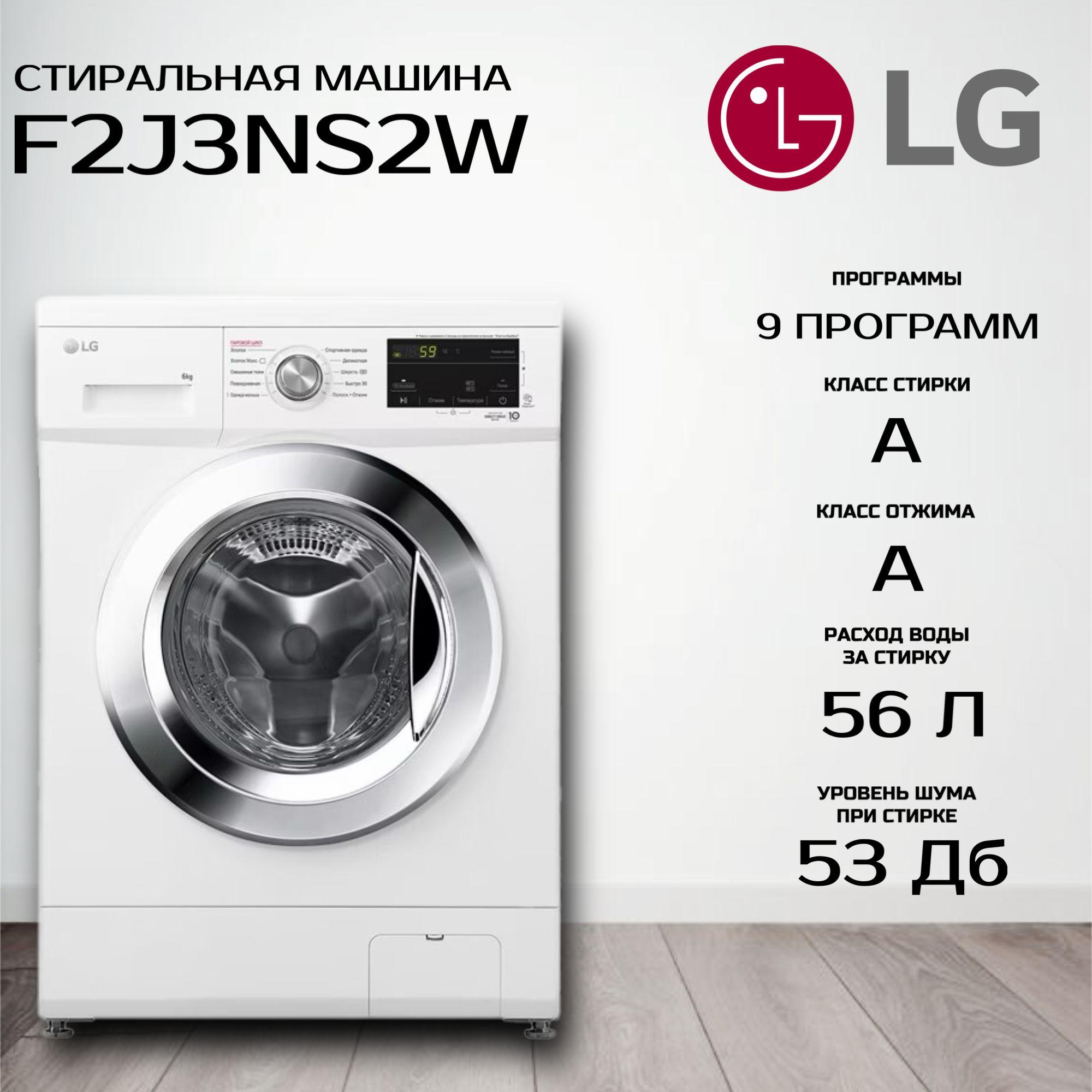 Узкая стиральная машина LG F2J3NS2W, 6кг, с паром, инверторный прямой привод, низкий уровень шума, белая