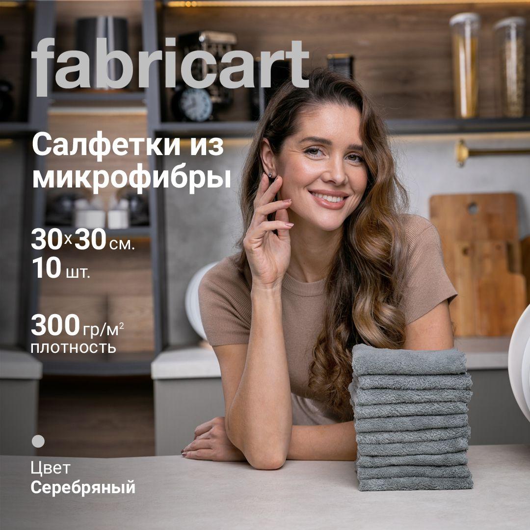 Fabricart | Набор салфеток универсальных из микрофибры коралл для уборки дома, кухни, размер 30*30, цвет серый, 10 шт.