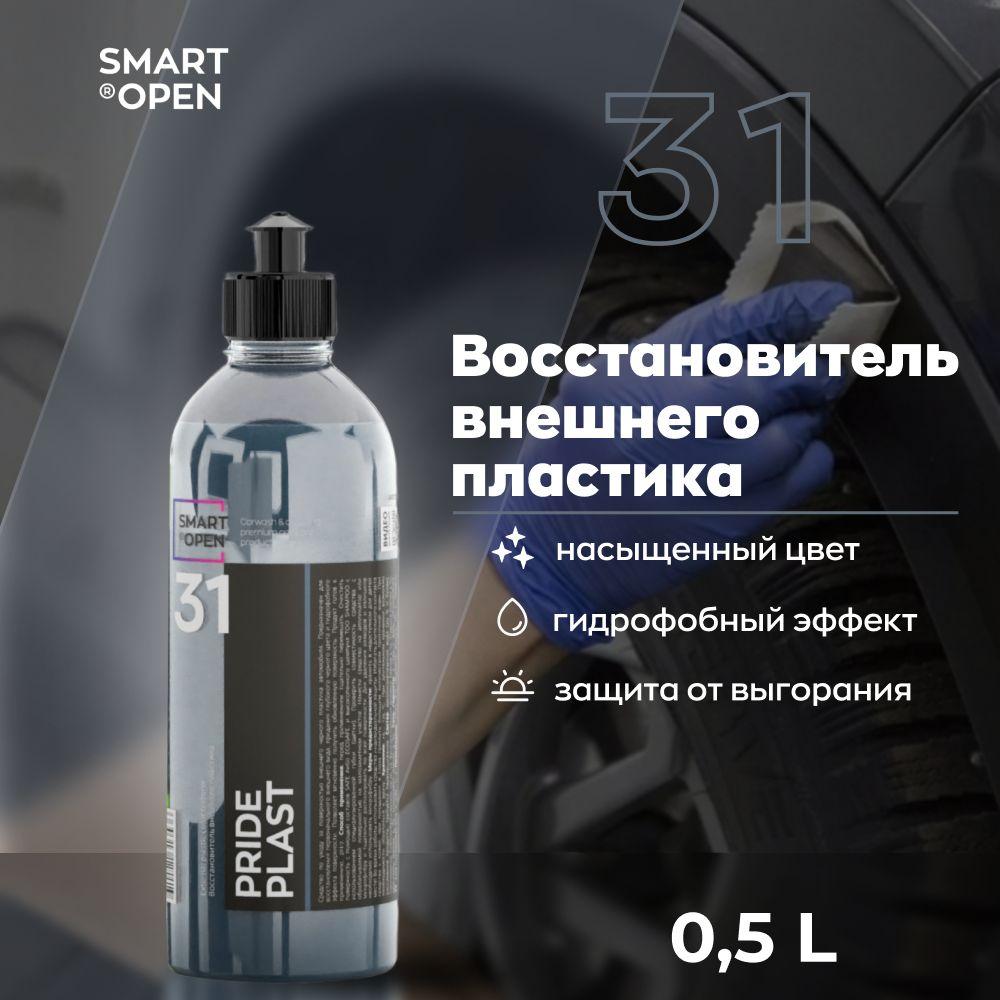 Восстановитель внешнего пластика автомобиля, полироль Smart Open Pride Plast 0,5 л