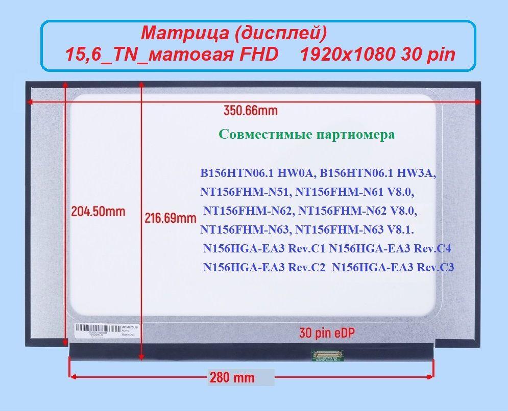 Матрица 15,6_TN_совместимый номер B156HTN06.1_матовая FHD 1920x1080 30 pin (LED)