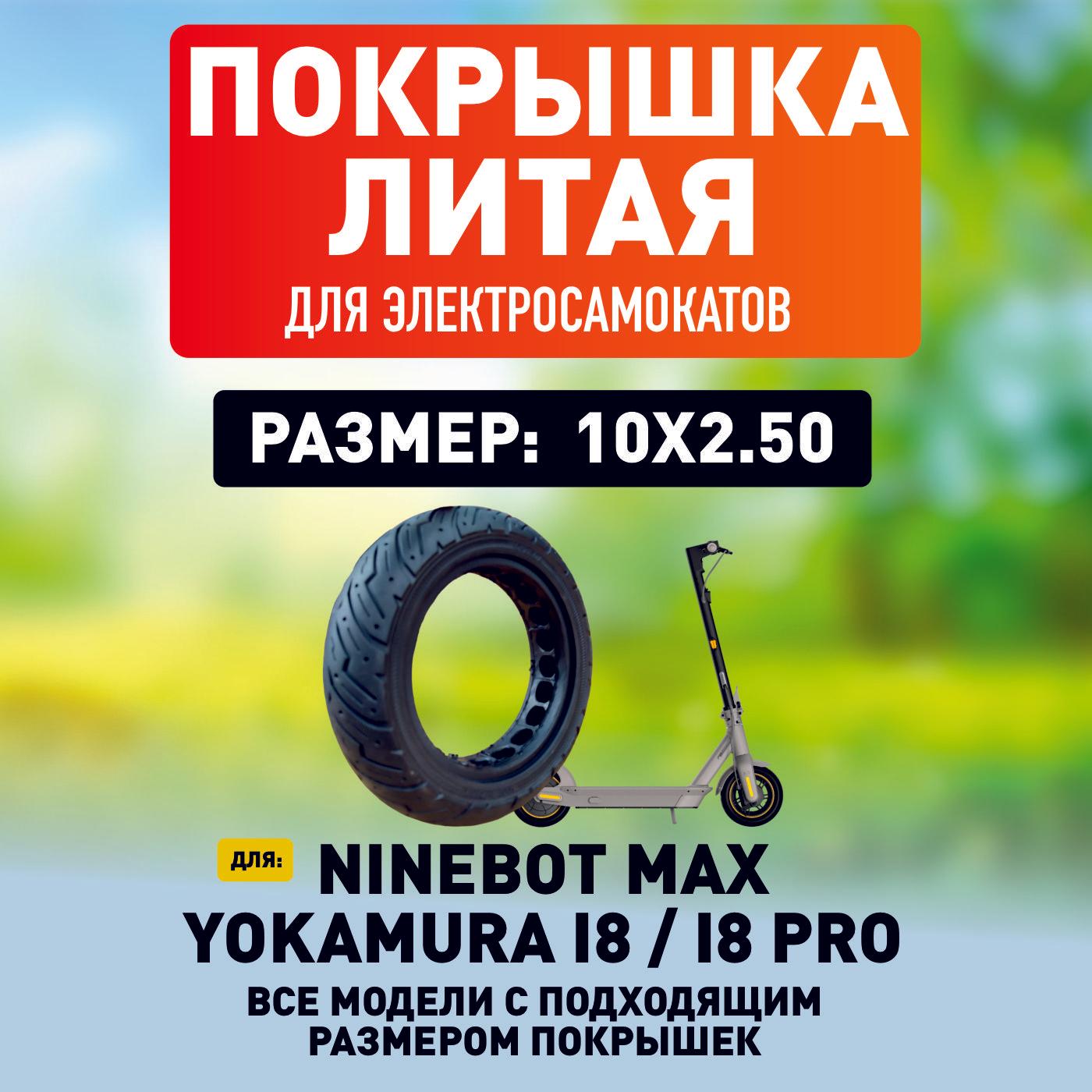 Покрышка для электросамоката Ninebot Max литая