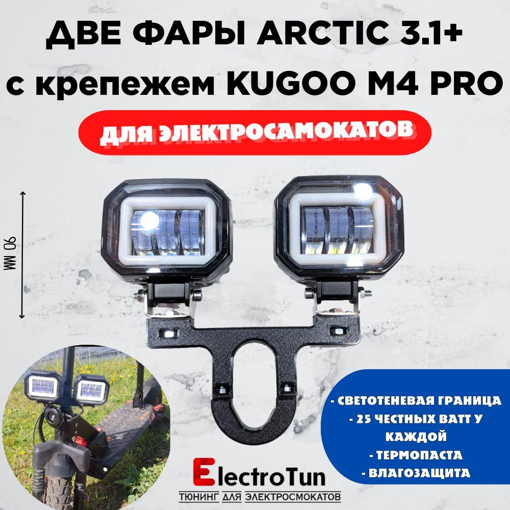 Запчасть для самоката - Две фары Arctic V3,1+ (квадратные) +печатный крепеж Kugoo M4 Pro(12-80В ,25W , свето-теневая граница)