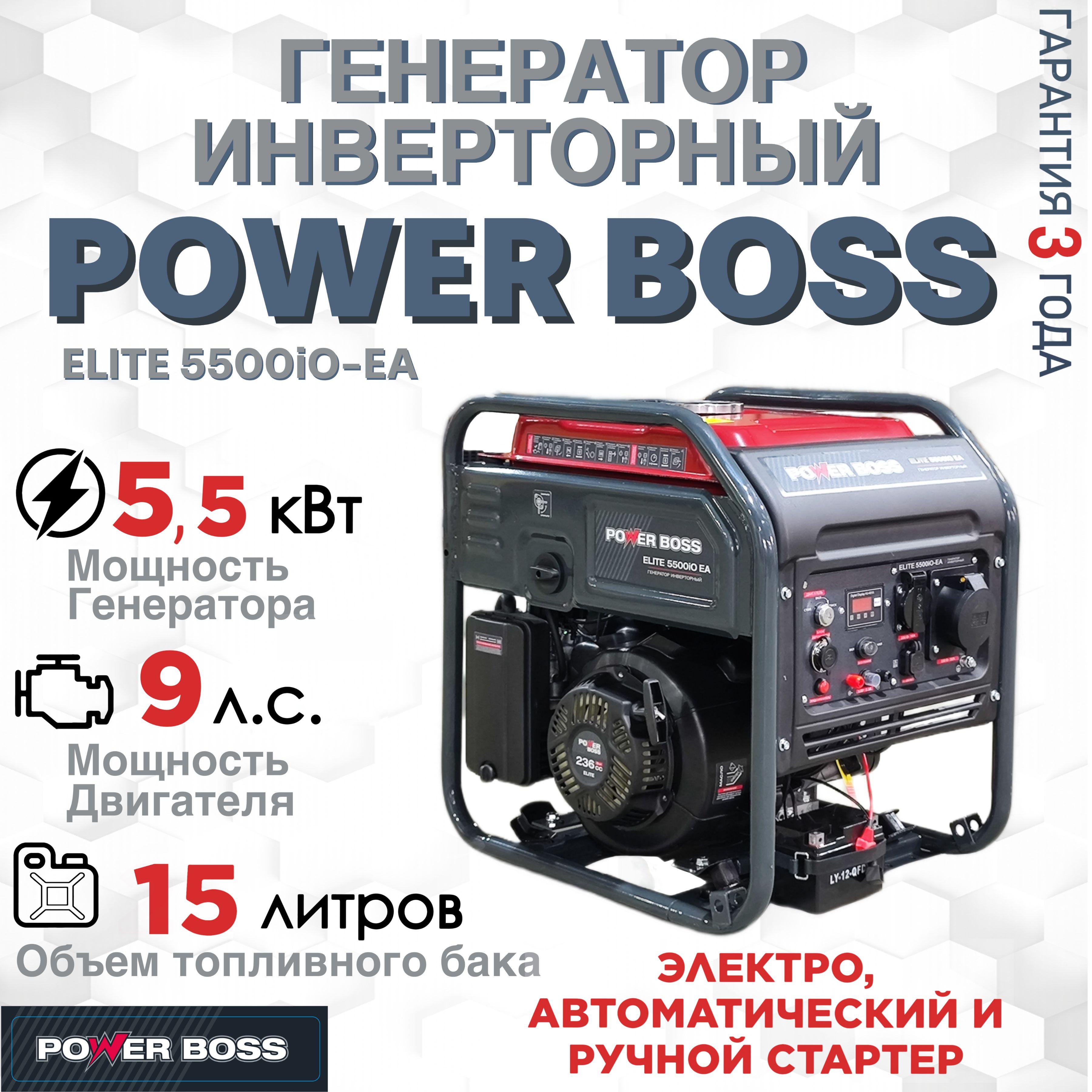 Генератор Инверторный Power Boss ELITE 5500iO-EA, 5.5 кВт 236 см3, 15 л, электростарт AVR коннектор автоматики, розетки 1х230 В/16 А и 1х230 В/32 А, выход постоянного тока USB 5 В, 102004