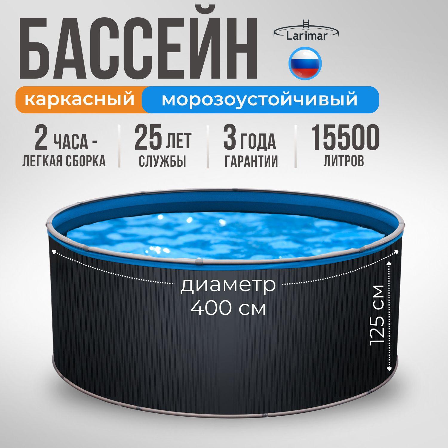 Бассейн каркасный морозоустойчивый 400 х 125 LARIMAR