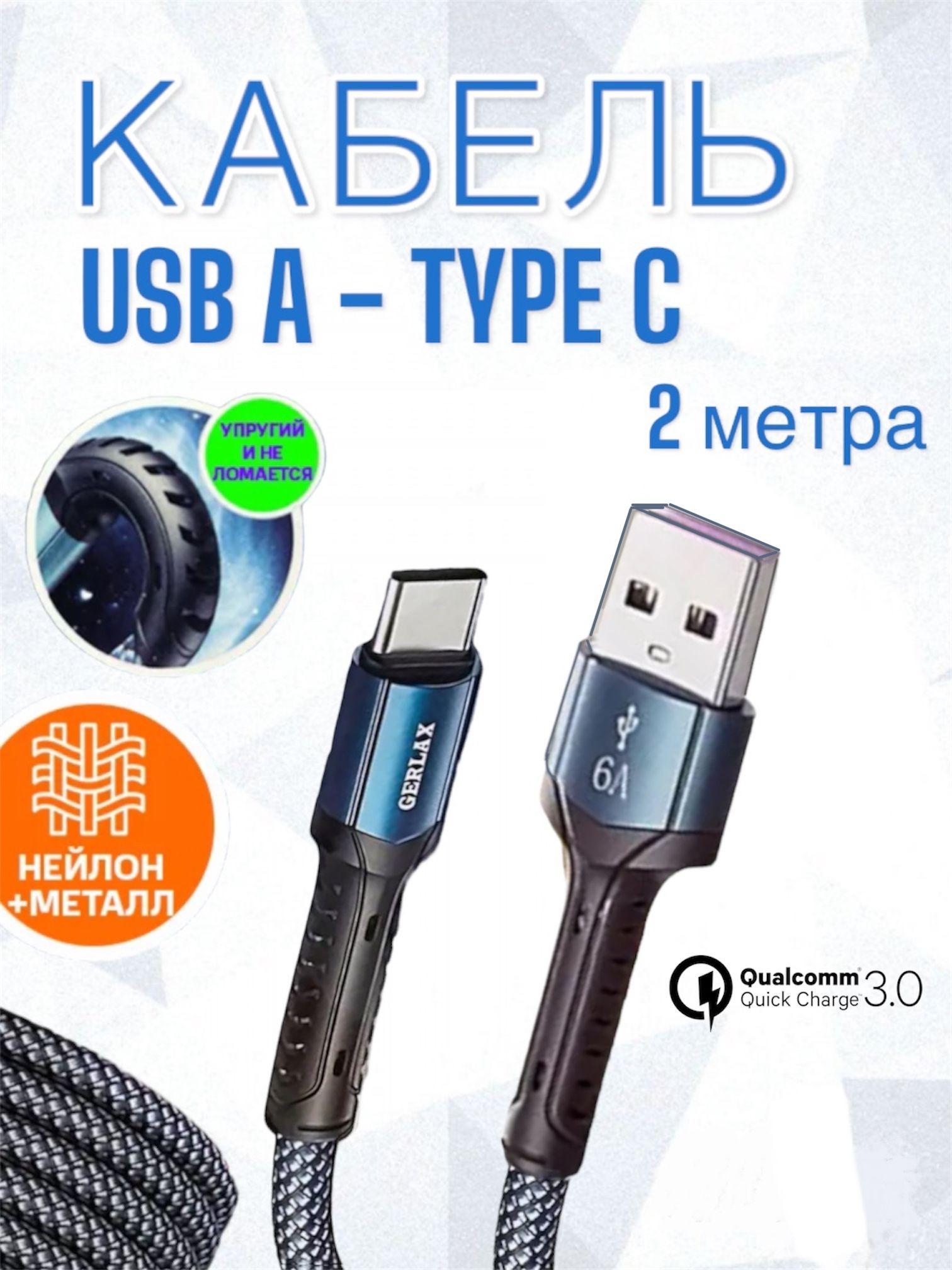 UNIVERSE | Кабель для быстрой зарядки USB Type C Gerlax 2м / длинный провод быстрая зарядка тайп си для телефона 2 метра / тайпси шнур для зарядки телефона