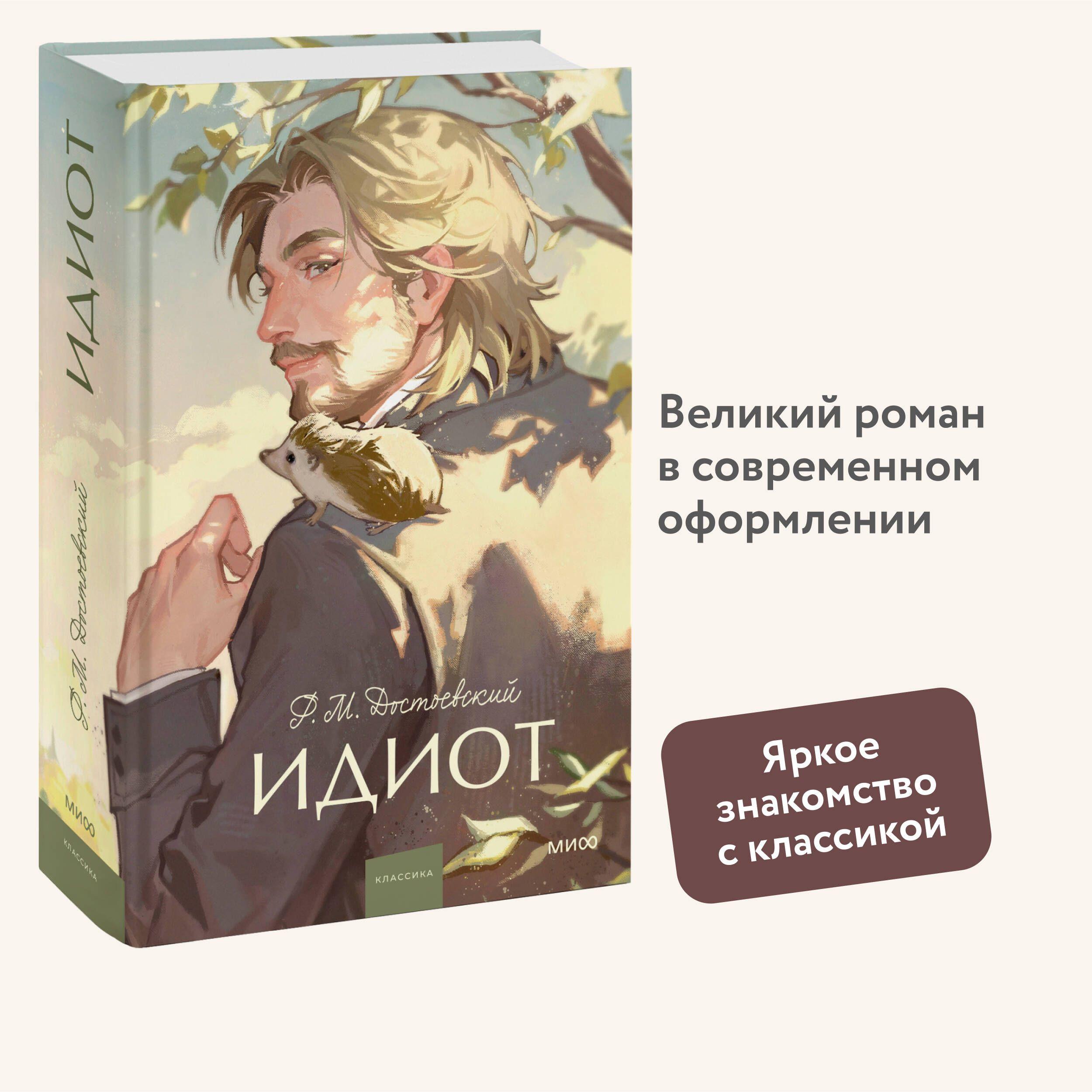 Идиот. Вечные истории. Young Adult | Достоевский Федор Михайлович