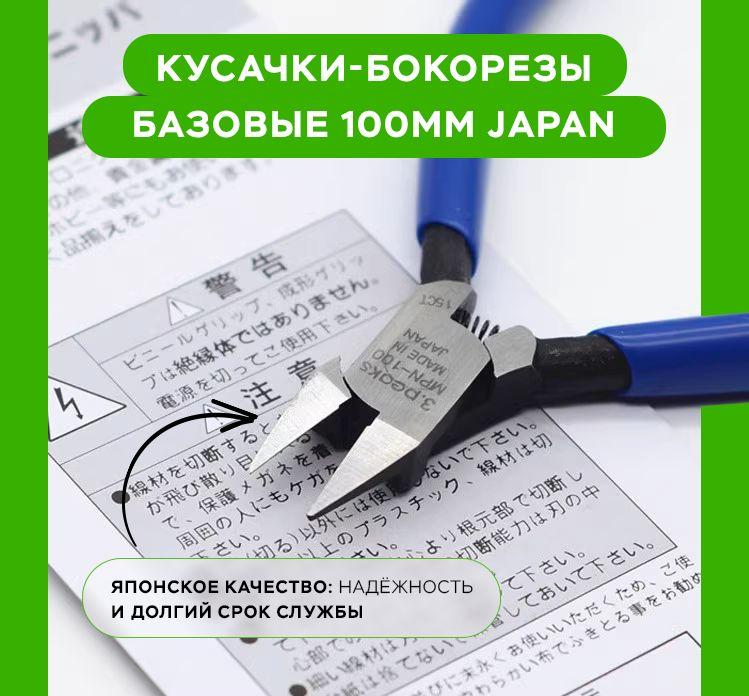 Кусачки-бокорезы базовые 100 мм Japan MPN-100