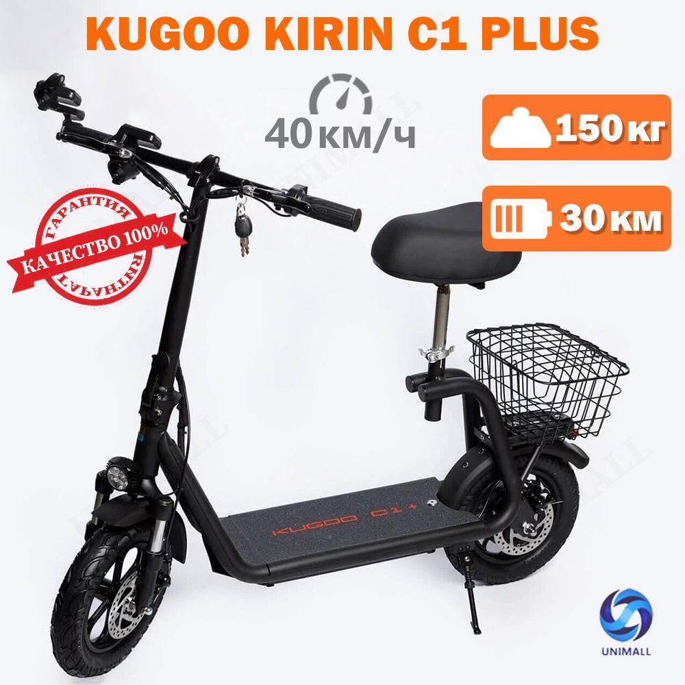 Электросамокат взрослый и подростковый Kugoo Kirin C1 Plus, электровелосипед для курьера