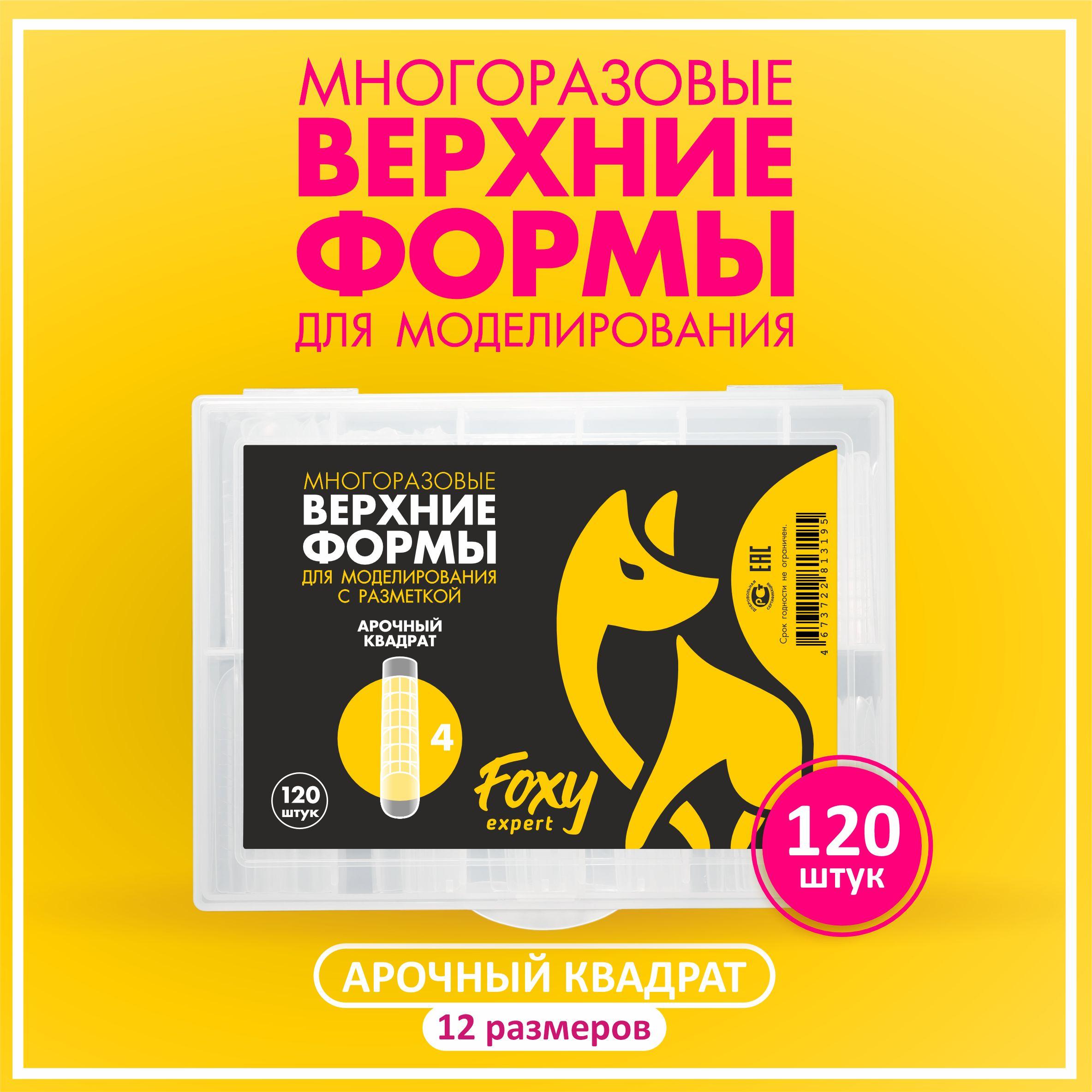 Верхние формы для наращивания ногтей FOXY EXPERT 120 штук. Арочный Квадрат / Фокси Эксперт /