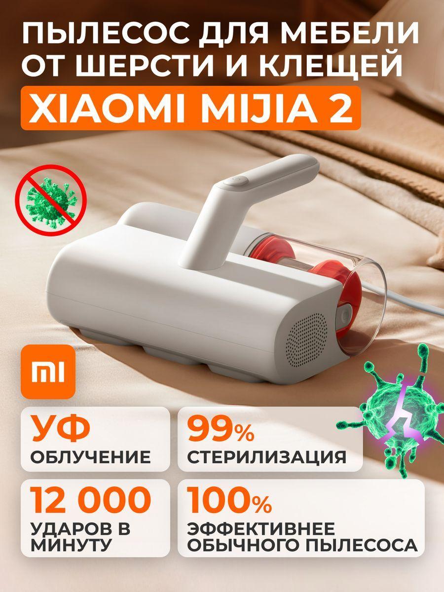 Пылесос для удаления пылевых клещей для мебели Xiaomi Mijia Dust Mite Vacuum Cleaner 2 CN 12000Pa