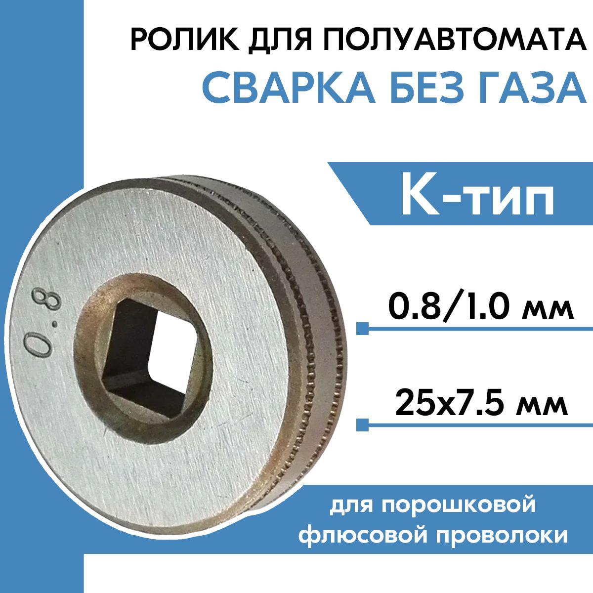 Подающий ролик 25x7.5 мм, отверстие квадрат 7х7 мм (К) 0.8/1.0 мм (для порошковой флюсовой проволоки) без газа