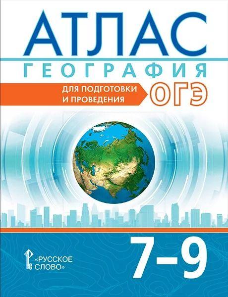 Атлас География Для подготовки и проведения ОГЭ 7 9 класс НГр 2024