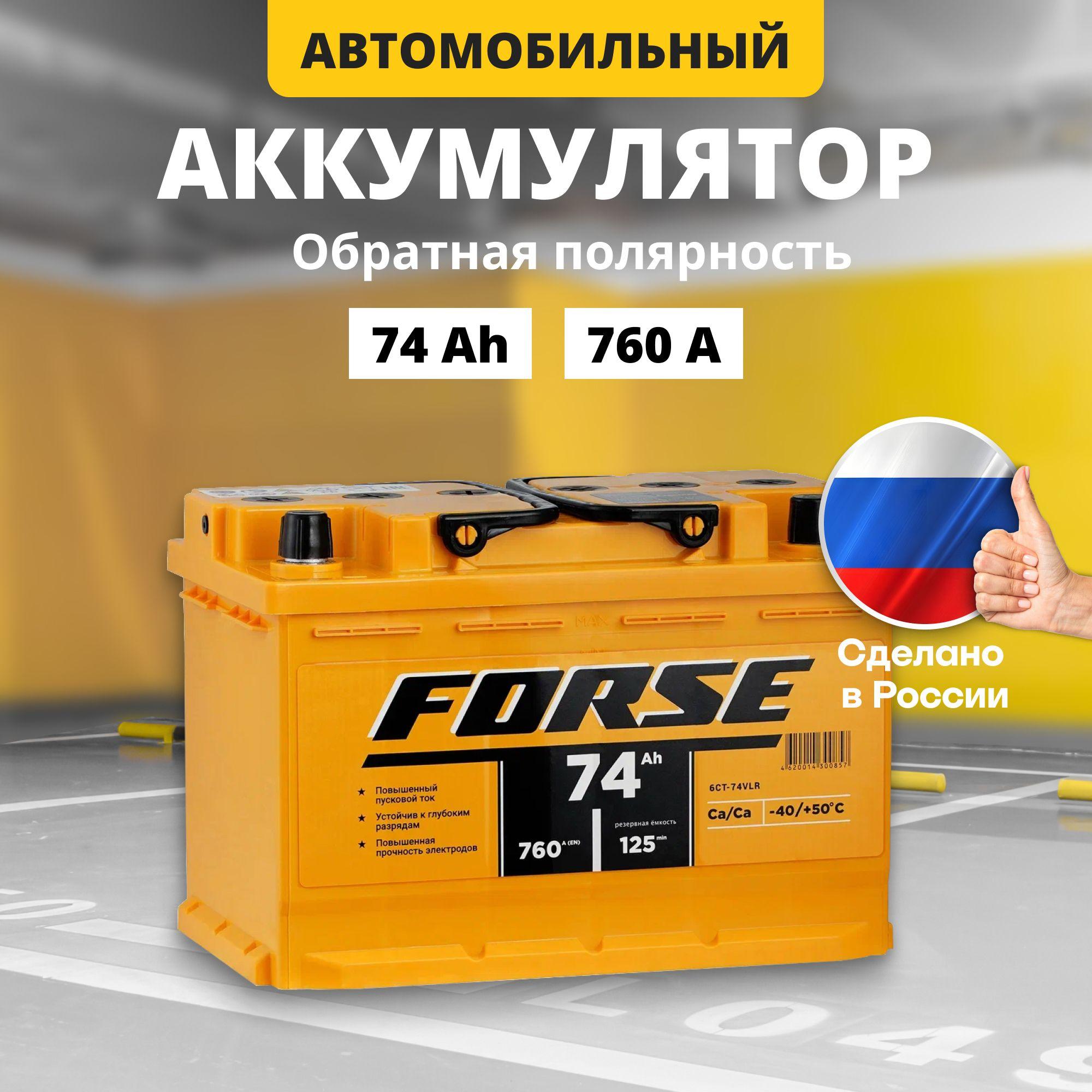 Аккумулятор автомобильный 12v 74 Ah FORSE 74 Ач 760 A R+ обратная полярность 276x175x175 стартерный акб для автомобиля, машины (низкий)