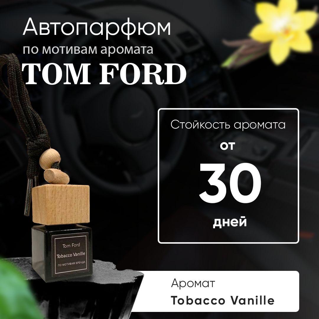 Ароматизатор автомобильный, TOM FORD Tobacco Vanille, 7 мл