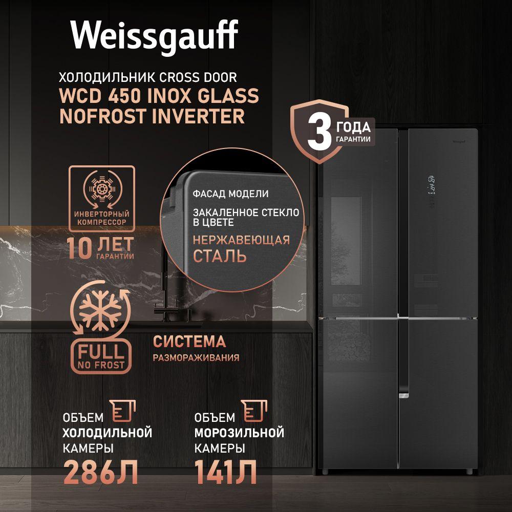 Weissgauff Холодильник Двухкамерный, Четырехдверный, Cross Door, Weissgauff WCD 450 Inox Glass NoFrost Inverter с Фасадом из Закаленного стекла, ИНВЕРТОРОМ и ПОЛНЫМ NO FROST, Большой объём,Супер заморозка, Дисплей и Сенсорное Управление, темно-серый, зеркальный