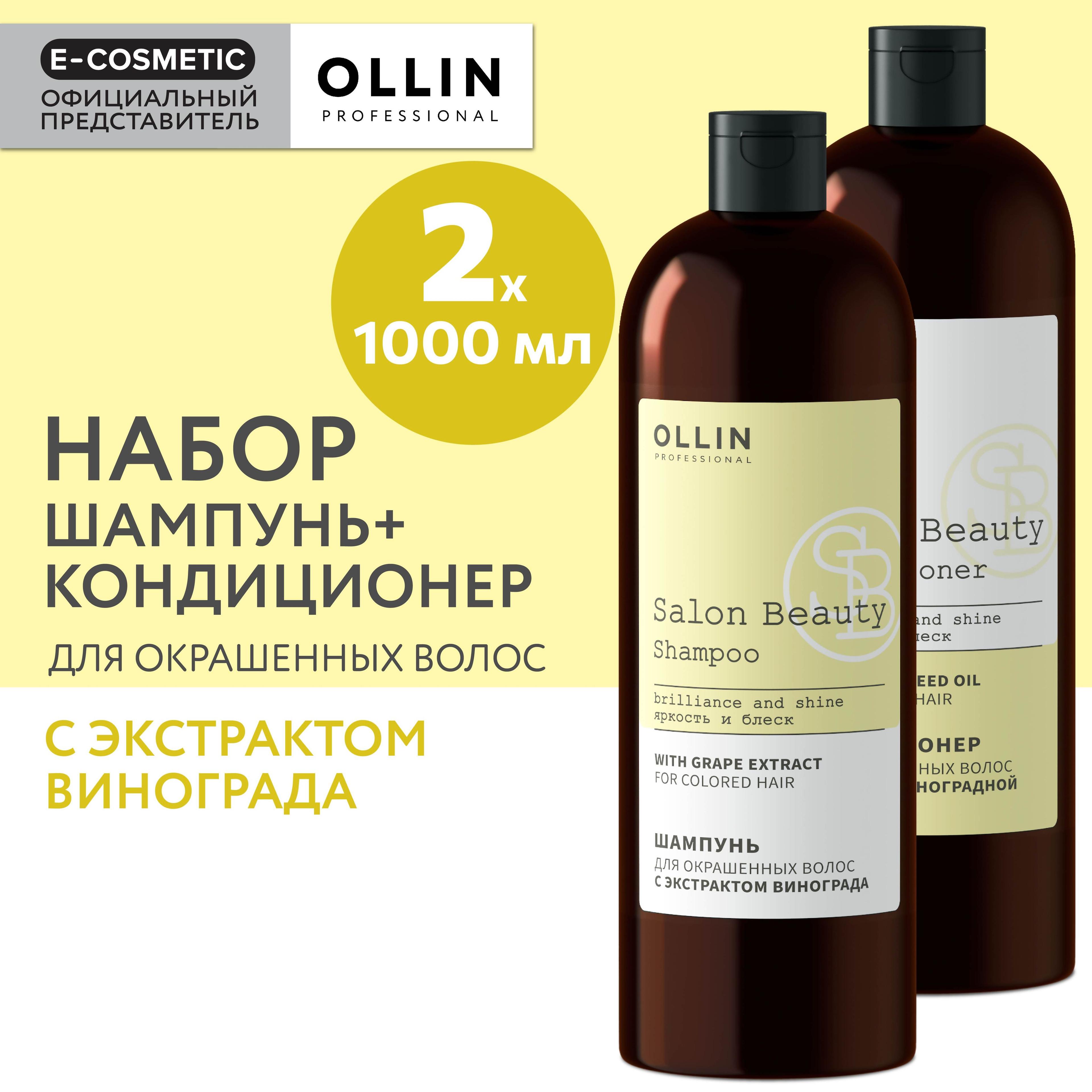 OLLIN PROFESSIONAL Подарочный набор профессиональной уходовой косметики для волос SALON BEAUTY: шампунь + кондиционер для окрашенных волос, 1000+1000 мл