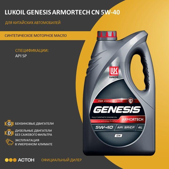 ЛУКОЙЛ (LUKOIL) GENESIS ARMORTECH CN 5W-40 Масло моторное, Синтетическое, 4 л