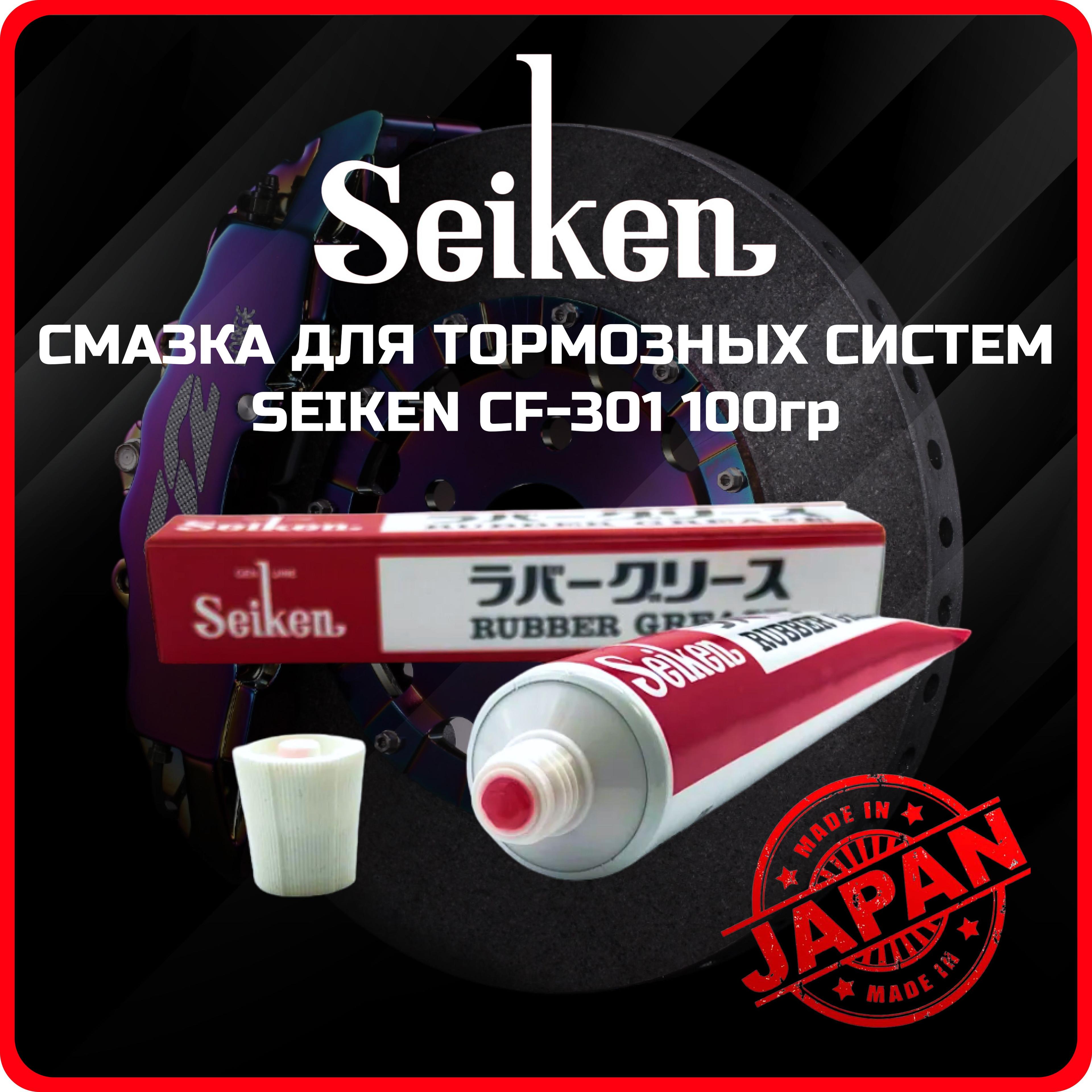 Смазка для тормозной системы Seiken Япония CF301 100 грамм Розовая OEM 08887-01206 PFG110 CF-301