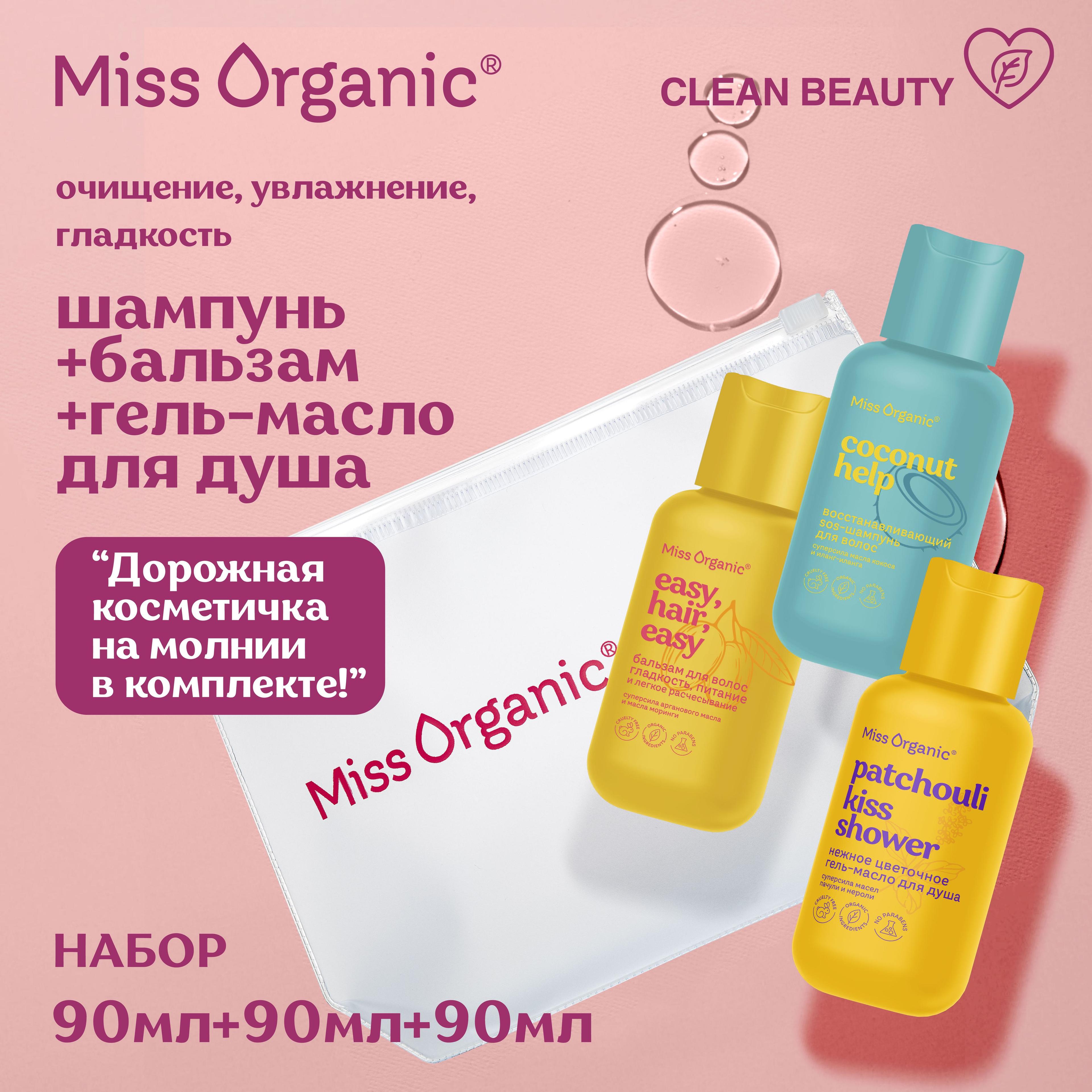 Miss Organic Дорожный набор в Косметичке Гель - Масло для душа, SOS - Шампунь и Бальзам для волос, Набор 3 шт. по 90 мл.