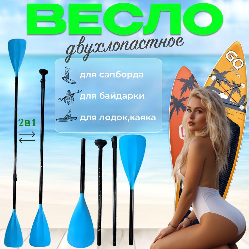 Весло двухлопастное для sup-доски 2 в1, Весло синее двустороннее для SUP board