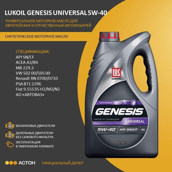 ЛУКОЙЛ (LUKOIL) GENESIS UNIVERSAL 5W-40 Масло моторное, Синтетическое, 4 л