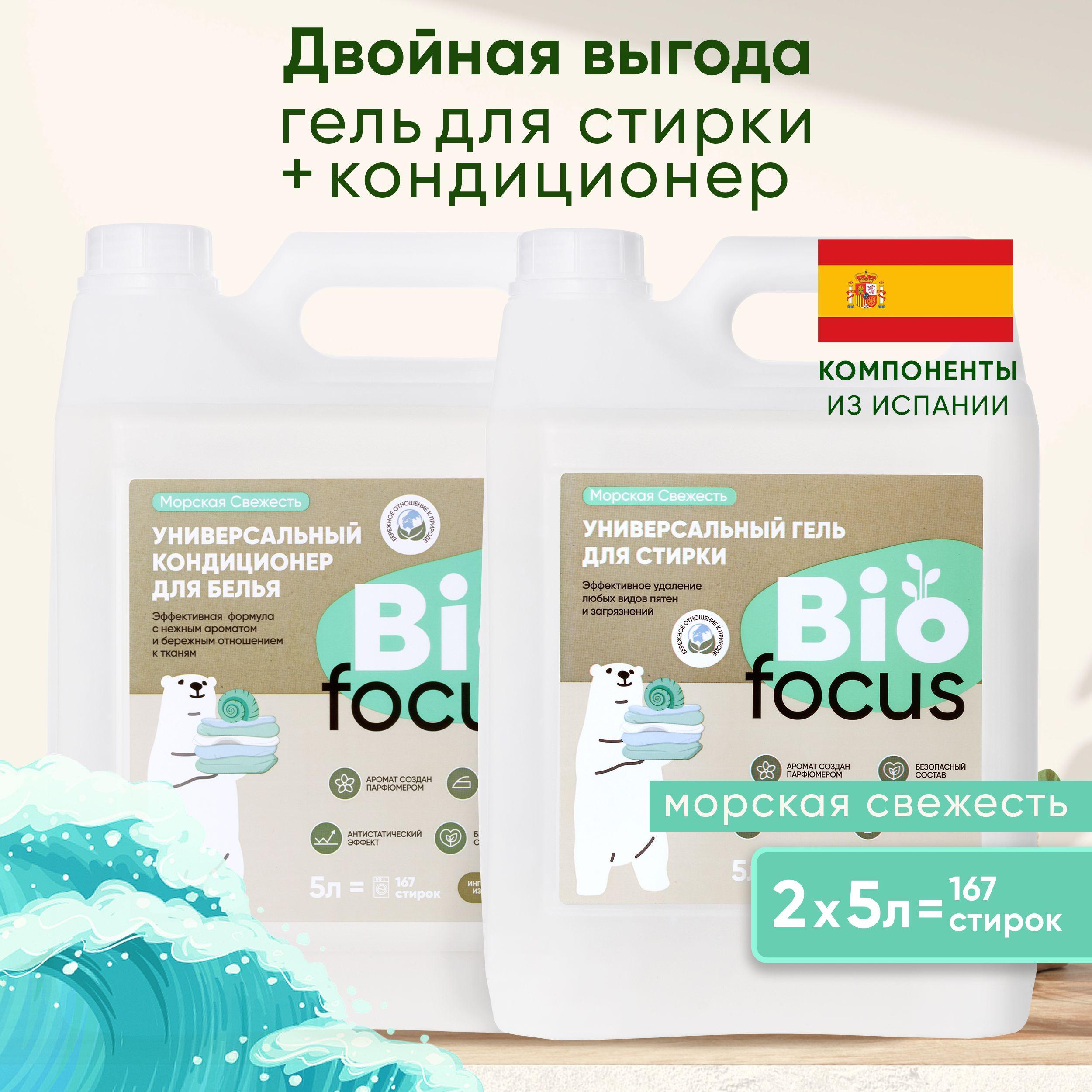 BIOFOCUS Универсальный эко гель и кондиционер для стирки белья с ароматом морской свежести, 5 + 5 л