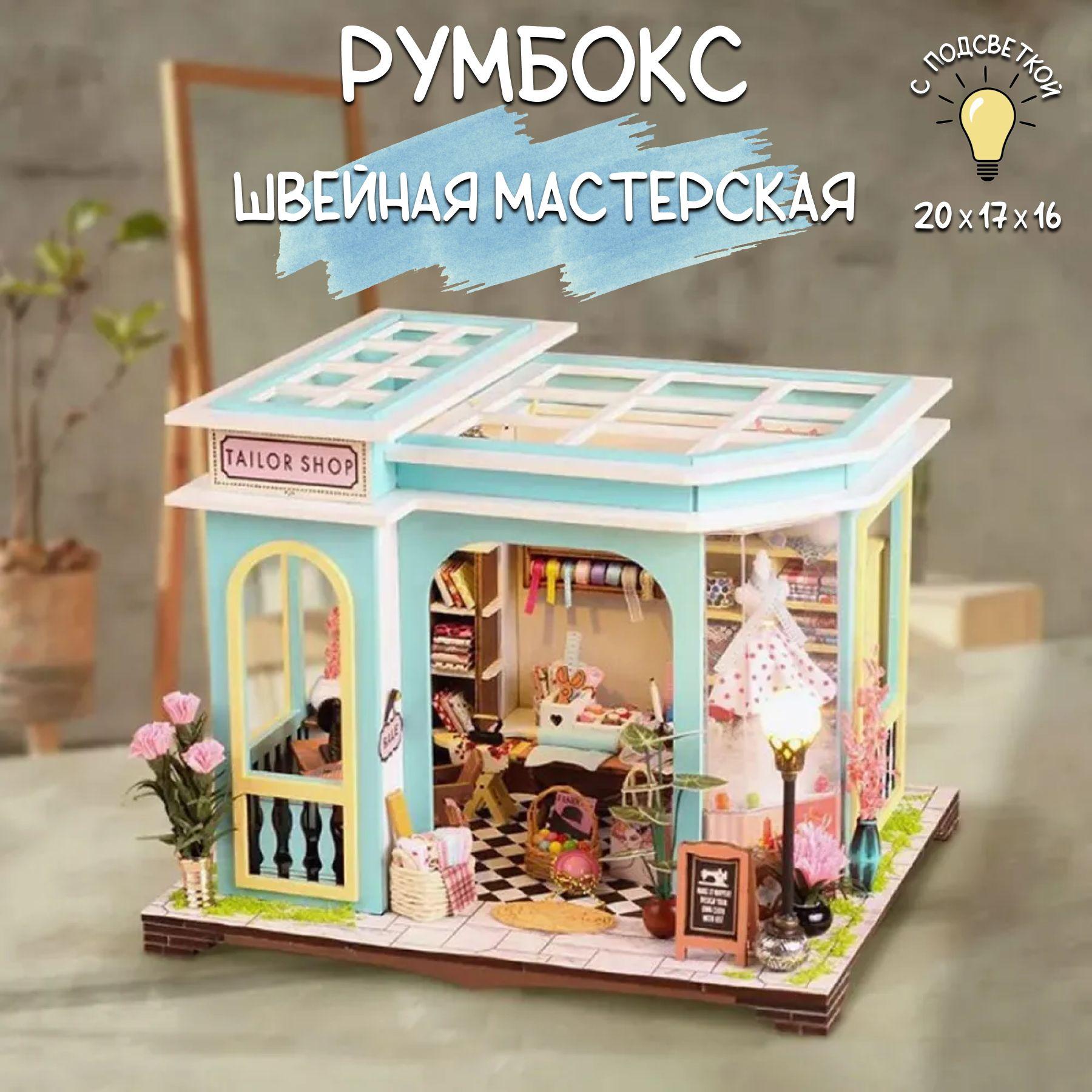 HL Store | Румбокс "Швейная мастерская" / интерьерный конструктор / сборная модель с подсветкой