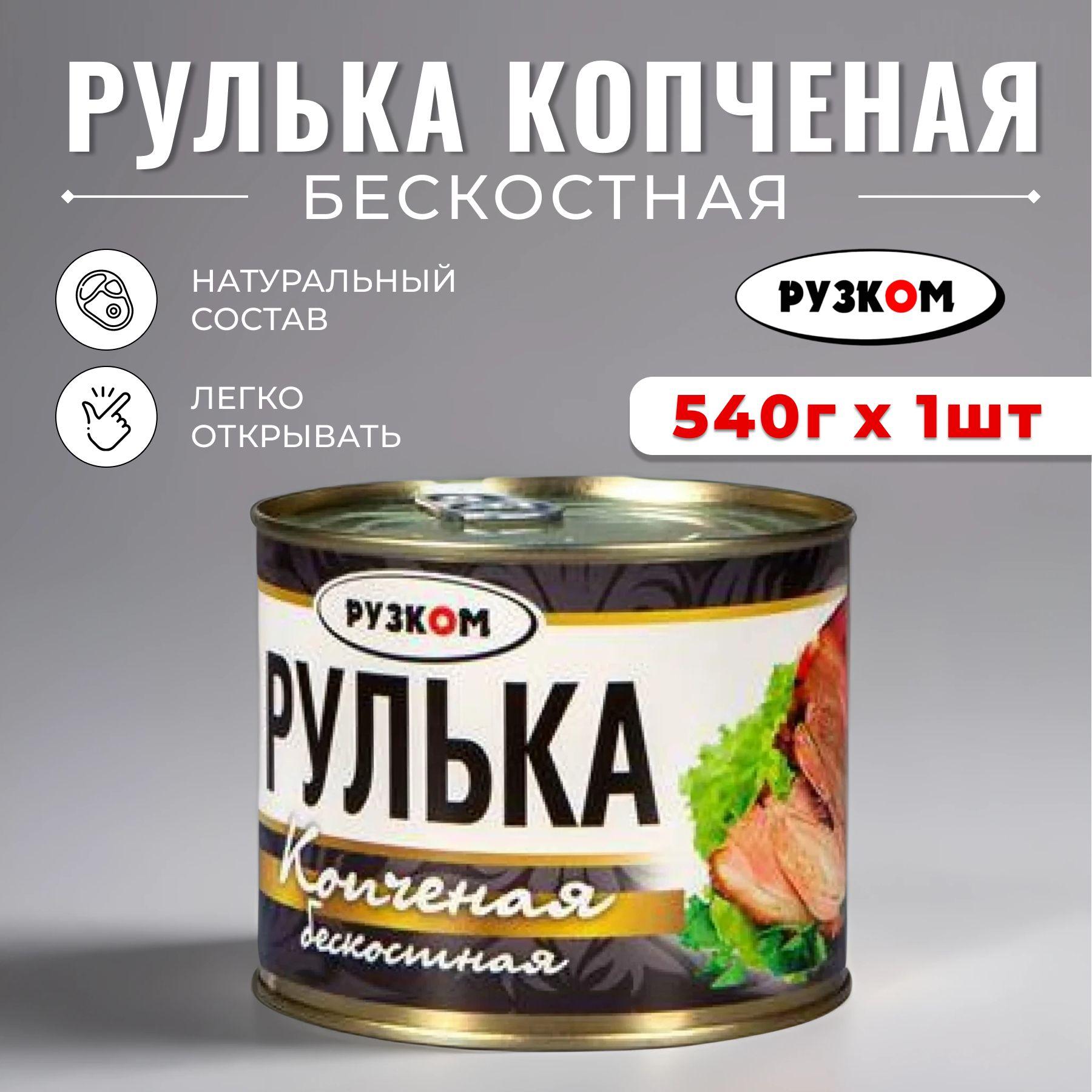 Рулька копченая бескостная "РУЗКОМ" 540 гр. консервы мясные банка с ключом 1 шт.