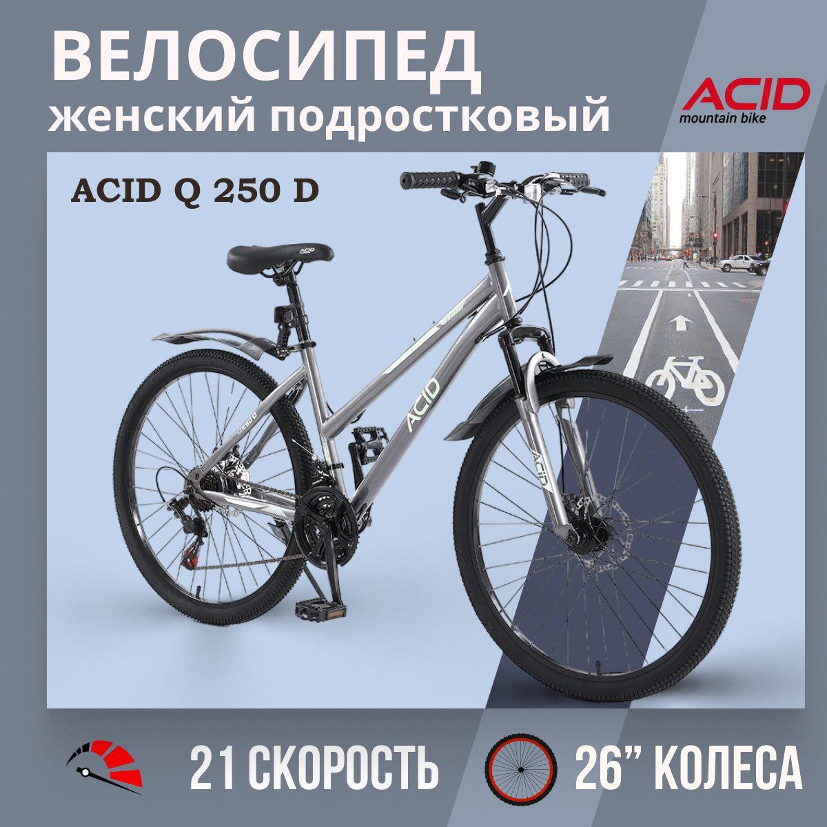 Велосипед женский подростковый с колесами 26" ACID Q 250 D 21 скорость 2023 года стальная рама 14,5"