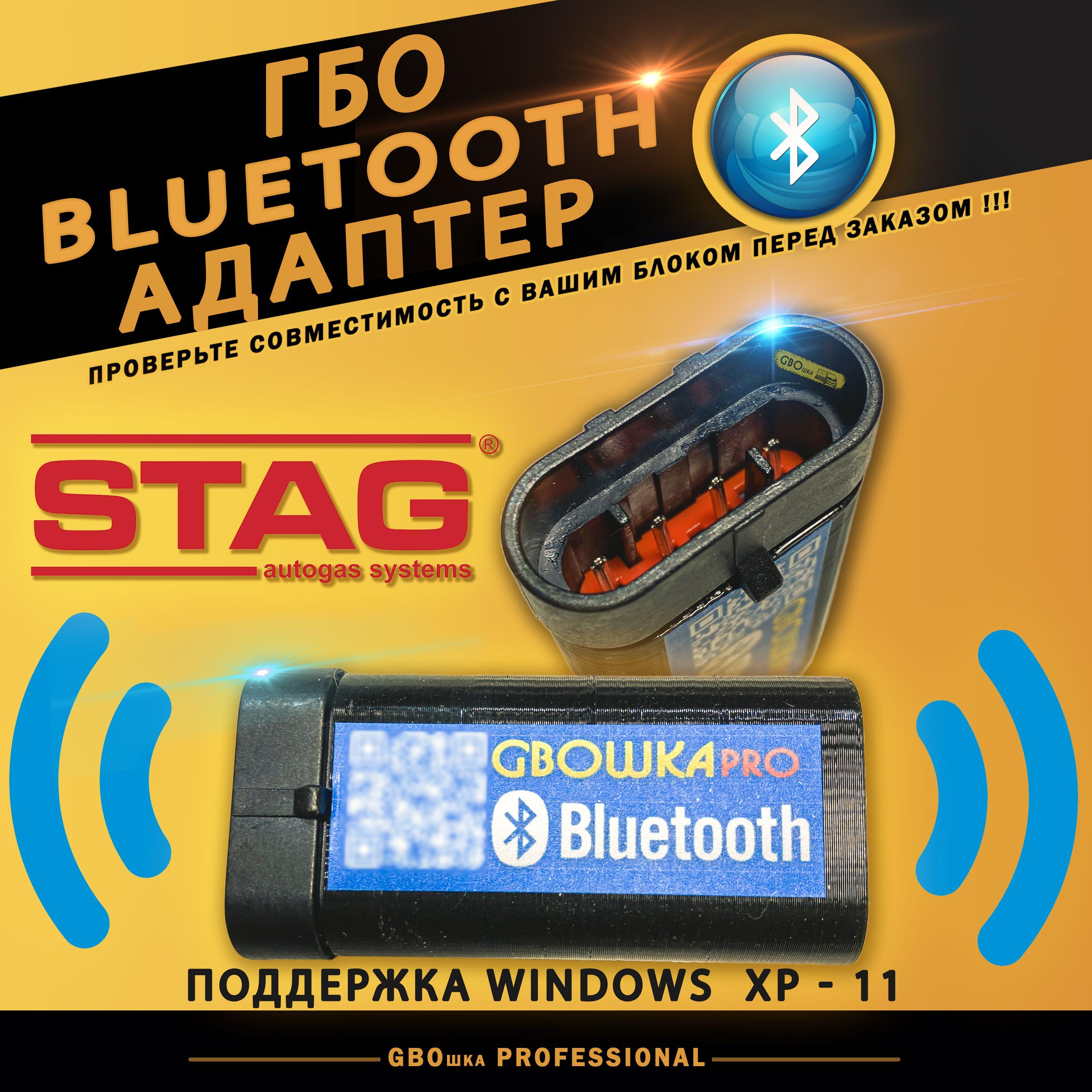 Bluetooth адаптер для настройки ГБО Stag