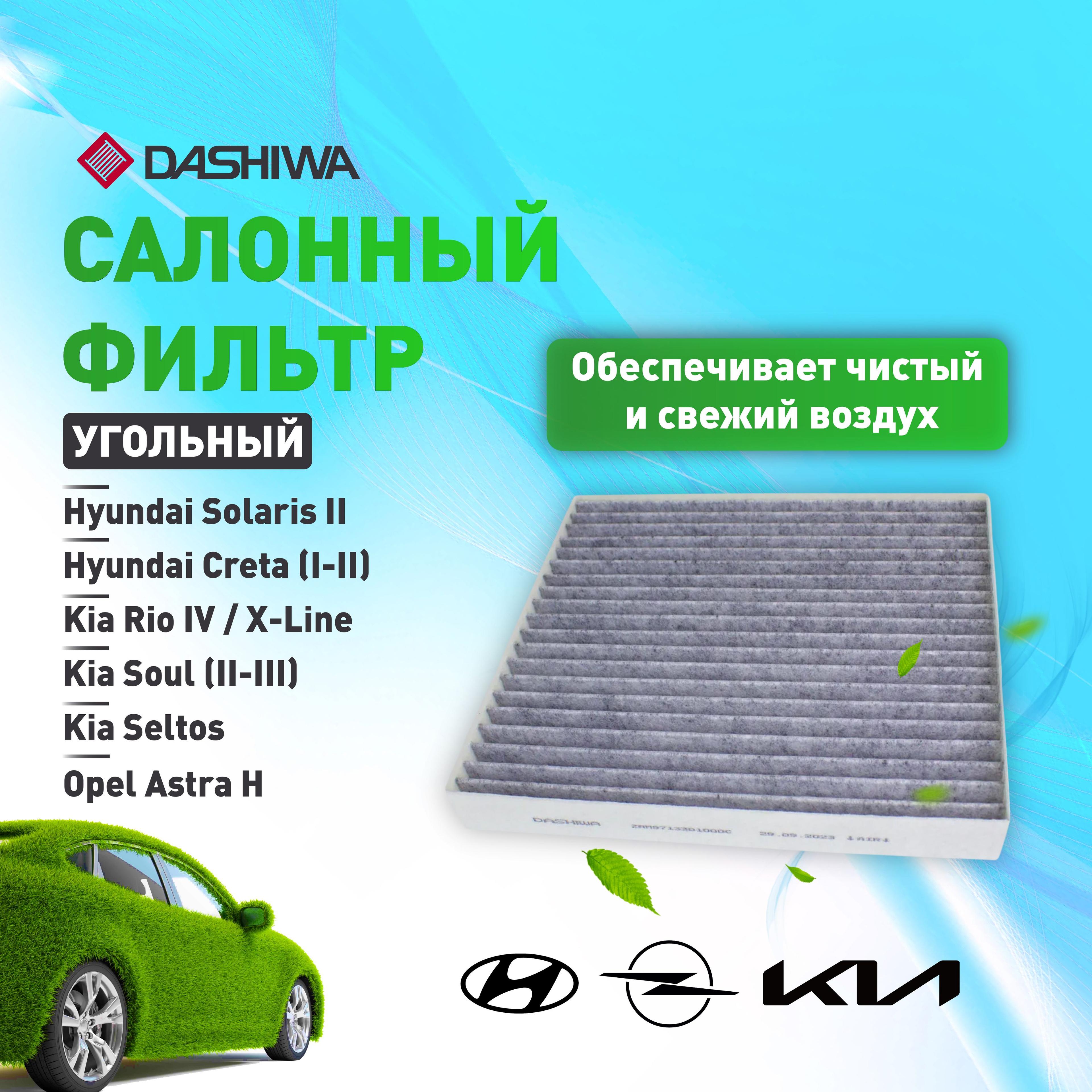 Фильтр салонный (угольный) Дашива Dashiwa для HYUNDAI SOLARIS II, KIA RIO IV