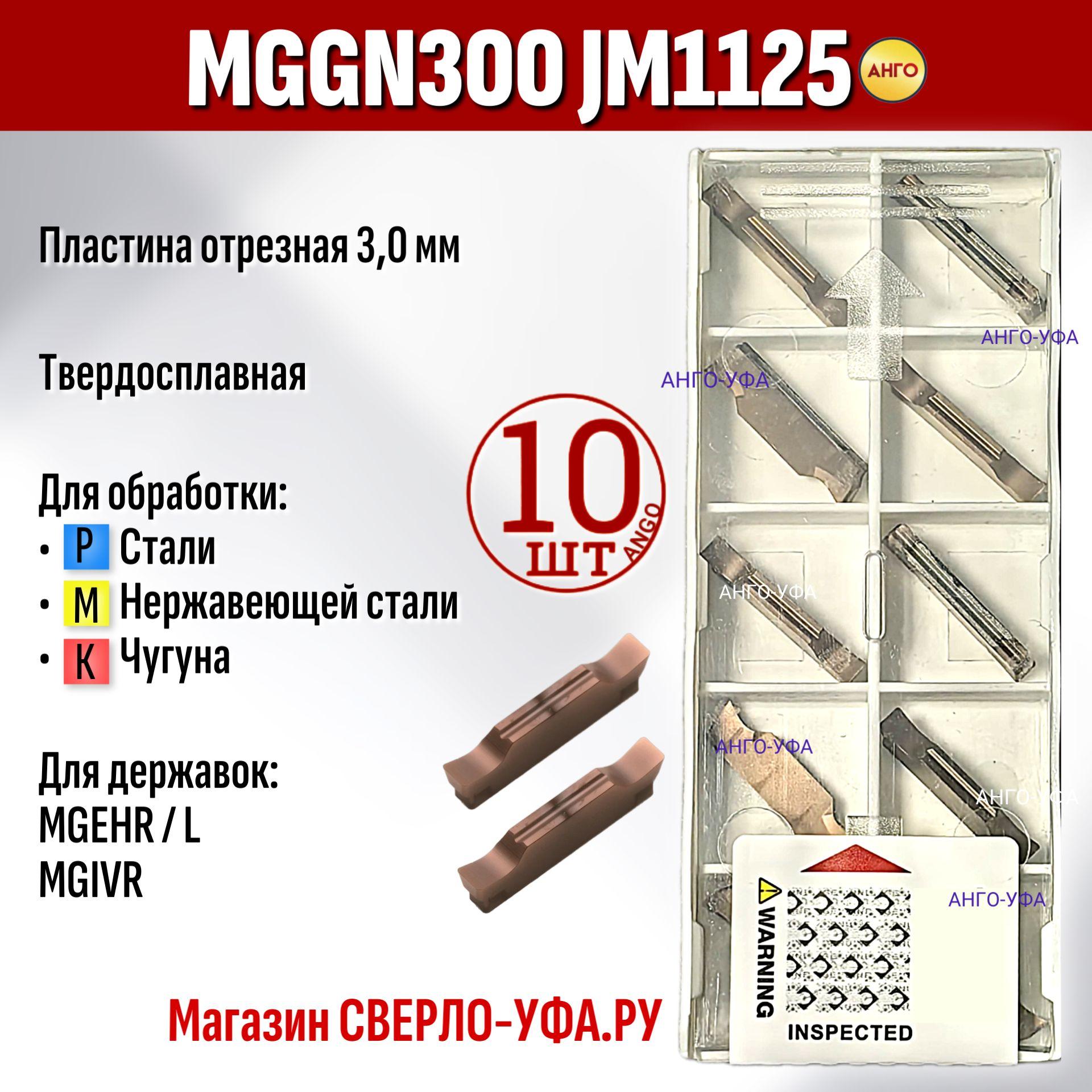 Пластина Канавочная Отрезная 3 мм MGGN300 JM 1125 / 10 штук / сменная твердосплавная для державок MGEHR-L пластина MGMN300