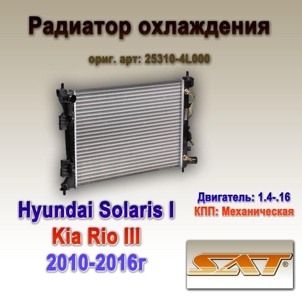 25310-4L000. Радиатор охлаждения, основной. Для Hyundai Solaris I/ Kia Rio III. 2010-2016г