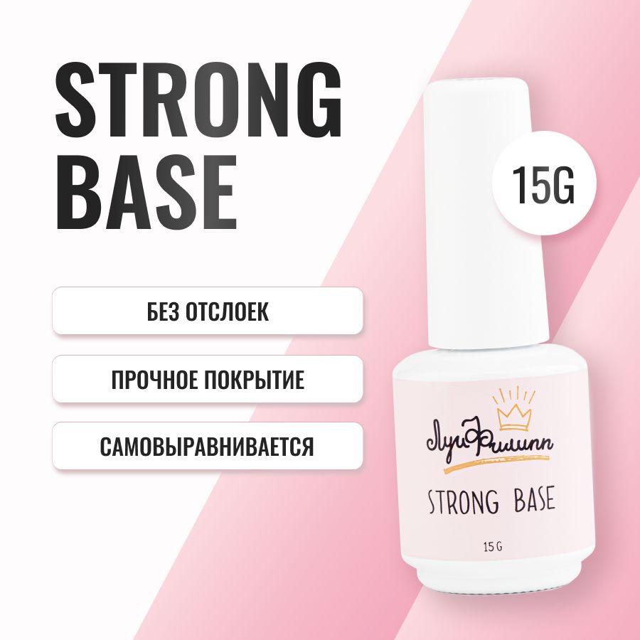 Луи Филипп | Луи Филипп прозрачная густая база для гель-лака Base Strong 15g