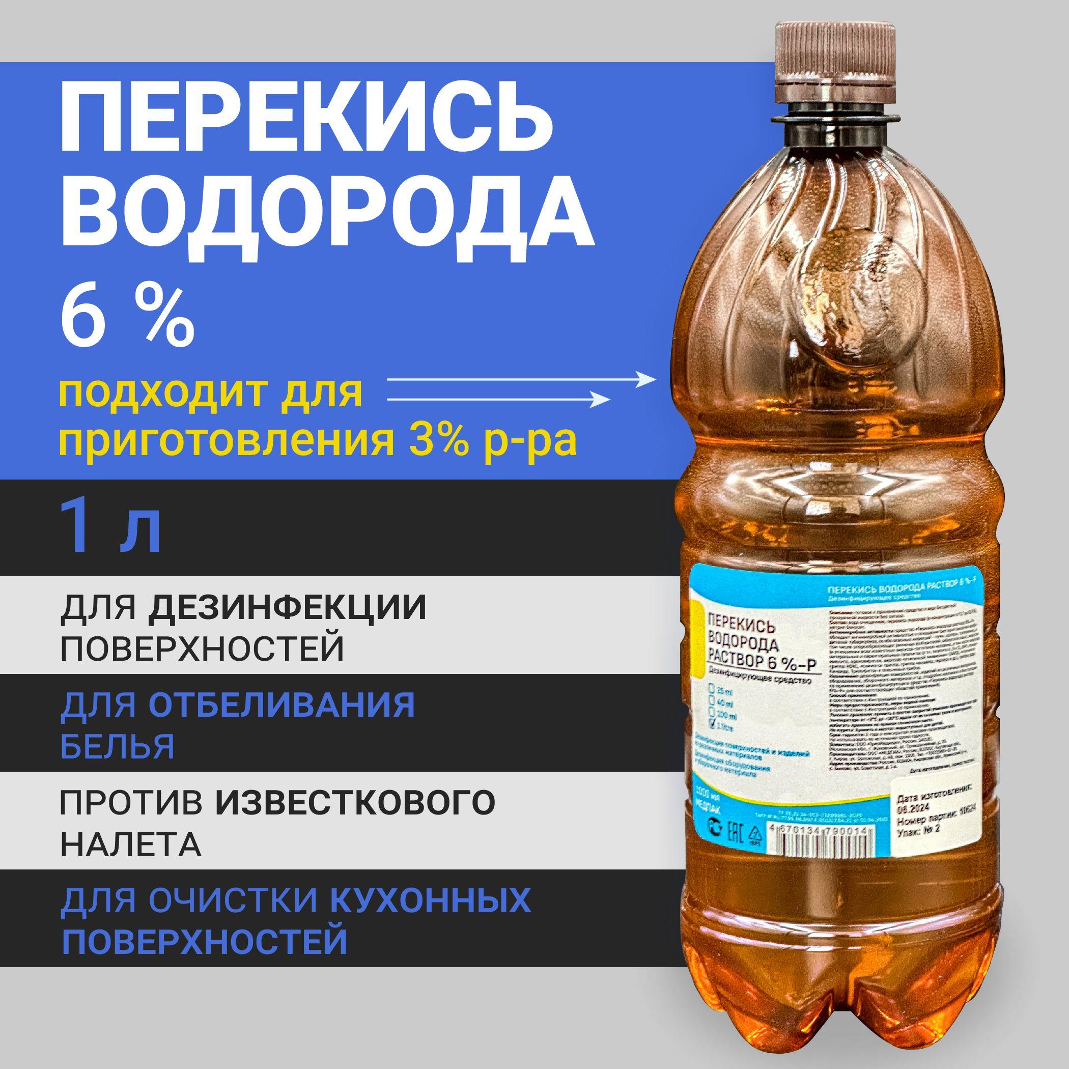 1 литр 6% Перекись водорода раствор / дезинфицирующее средство для поверхностей / антибактериальное для бассейна, обработки инструментов и мытья полов