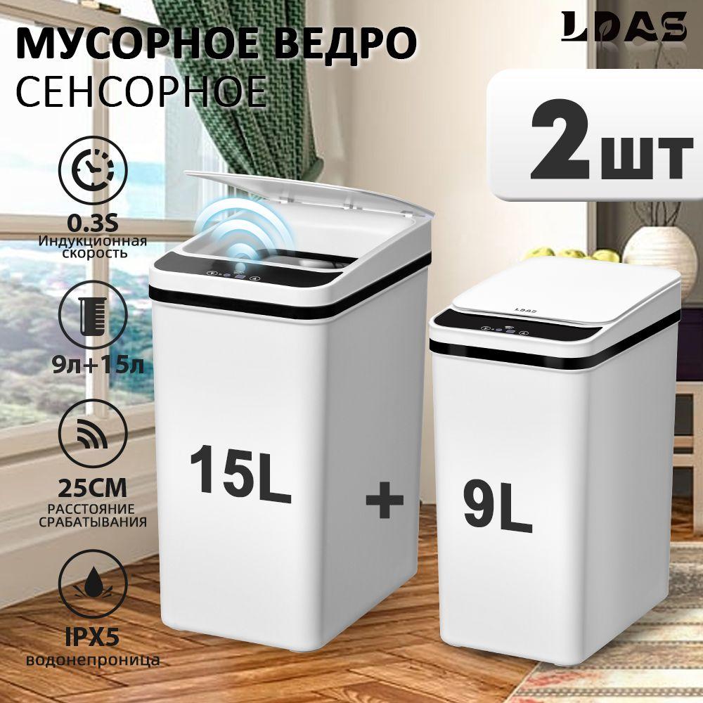 LDAS мусорное ведро сенсорное, 15 л, 2 шт