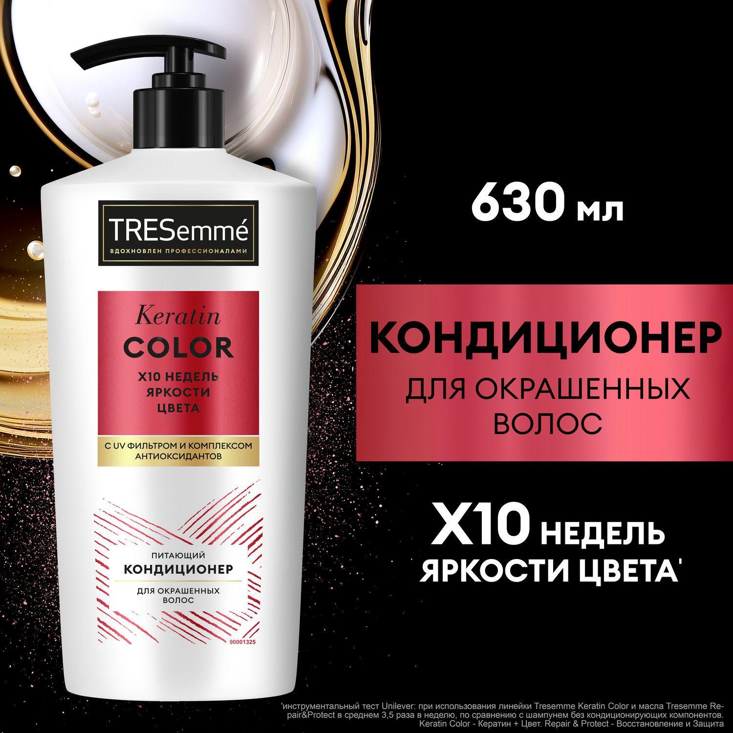 Бальзам для волос женский, кондиционер ополаскиватель TRESemmé Keratin Color для окрашенных волос, 630 мл