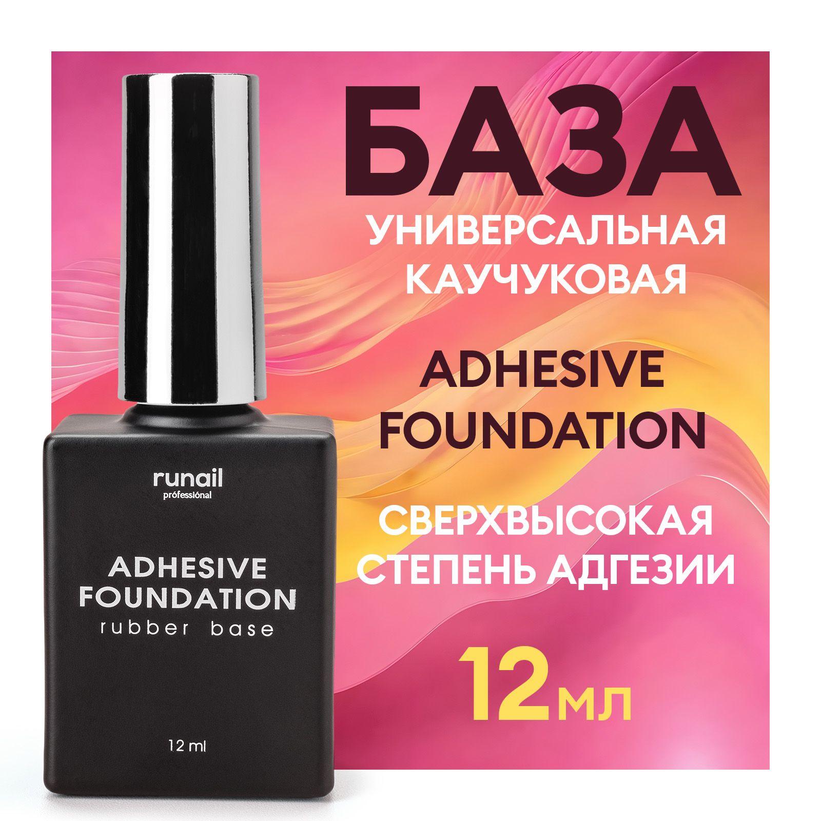 База для гель лака и для ногтей универсальная каучуковая Adhesive Foundation, 12 мл Runail professional №6470