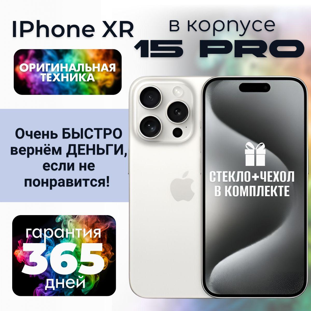 Смартфон iPhone XR в корпусе 15 Pro 3/128 ГБ, белый, Восстановленный