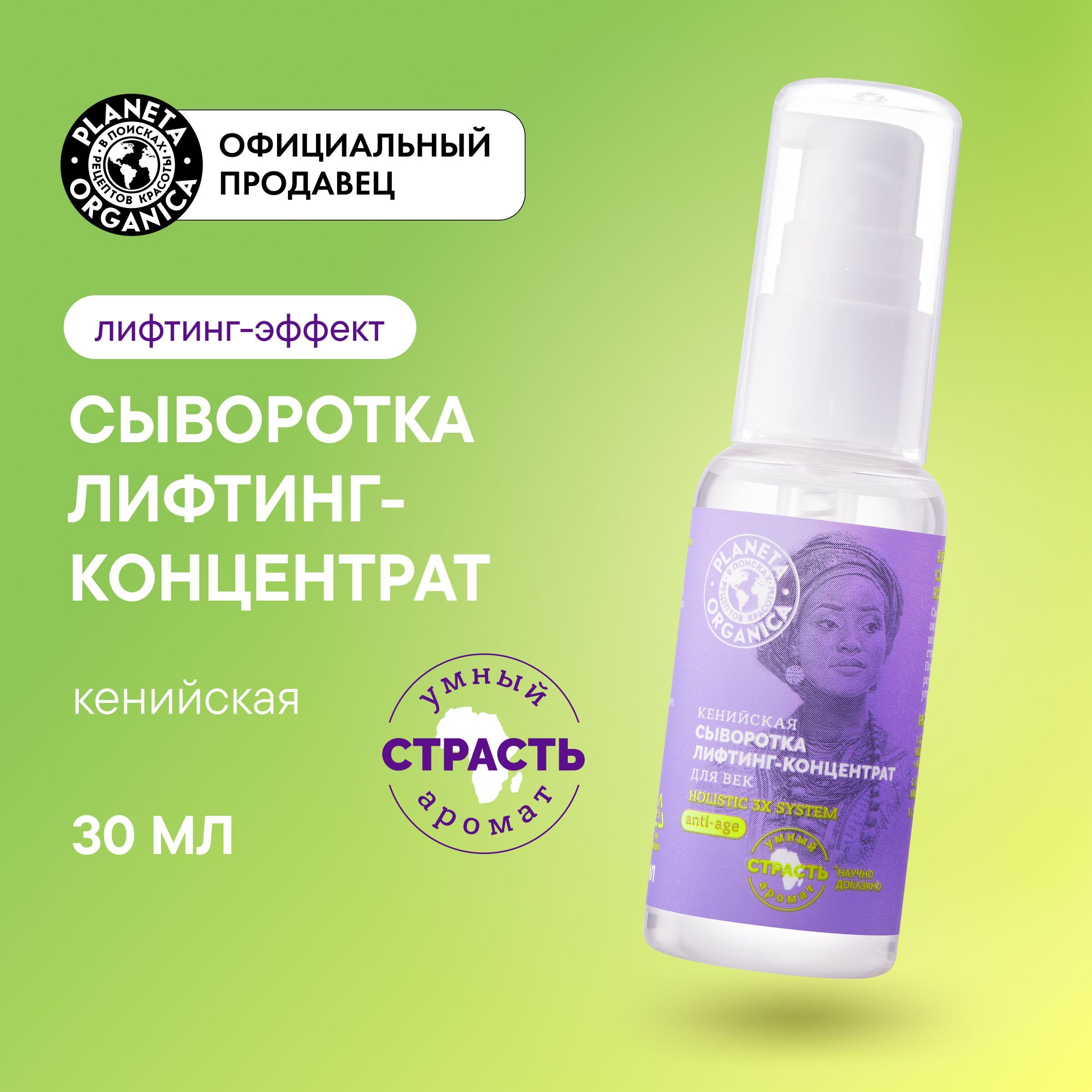 Кенийская сыворотка Planeta Organica Holistic 3x system лифтинг-концентрат для век, 30 мл