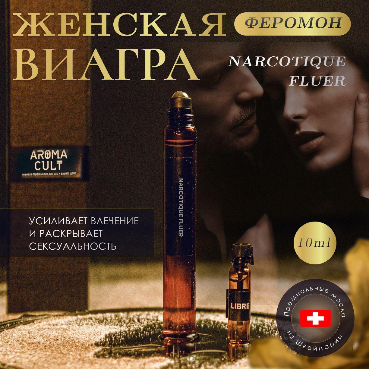 AROMA CULT | AROMA CULT Nаrcоtiquе Fluеr духи масляные, 10 мл