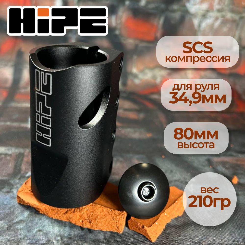 Хомут для трюкового самоката HIPE L20, компрессия SCS, d 34,9 мм, черный