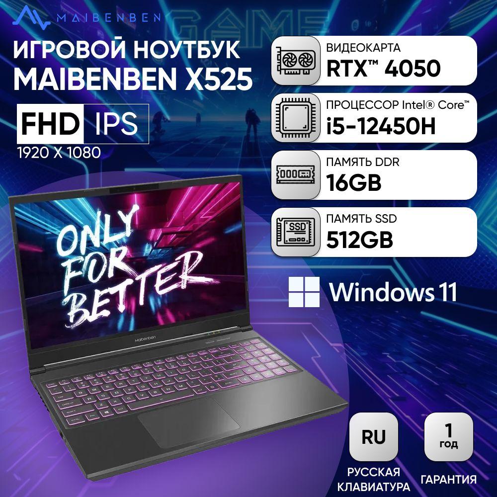 MAIBENBEN Notebook X525 Игровой ноутбук 15.6", Intel Core i5-12450H, RAM 16 ГБ, SSD 512 ГБ, NVIDIA GeForce RTX 4050 для ноутбуков (6 Гб), Windows Home, (X525FSFMHGRE1), серый, Русская раскладка