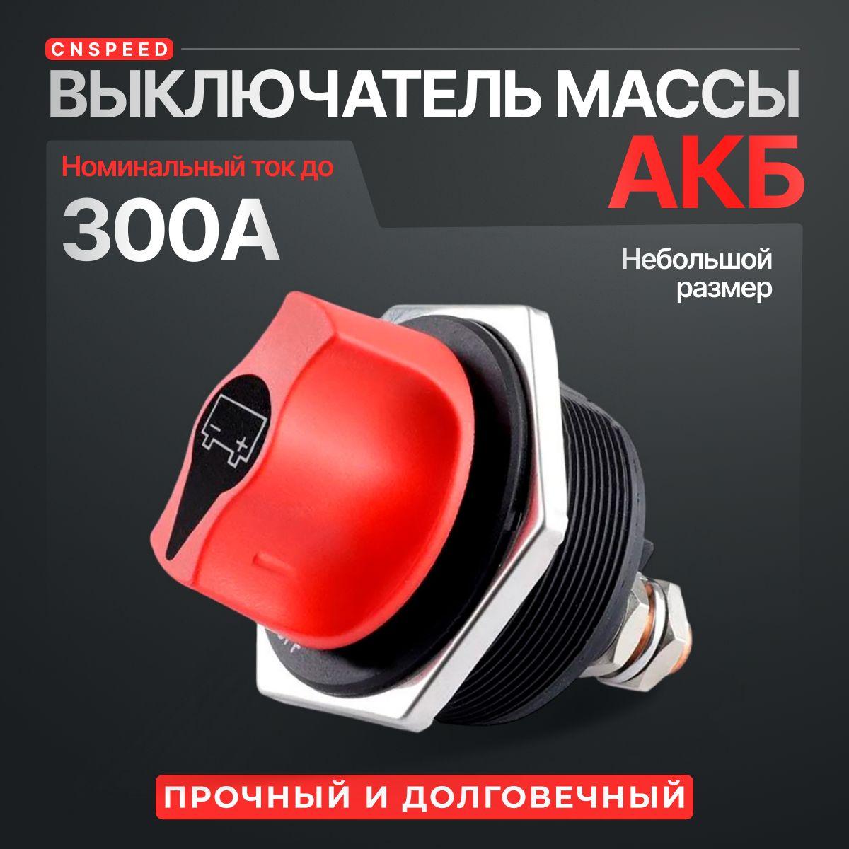 Выключатель массы АКБ CNSPEED 300A (ключ не вынимается)