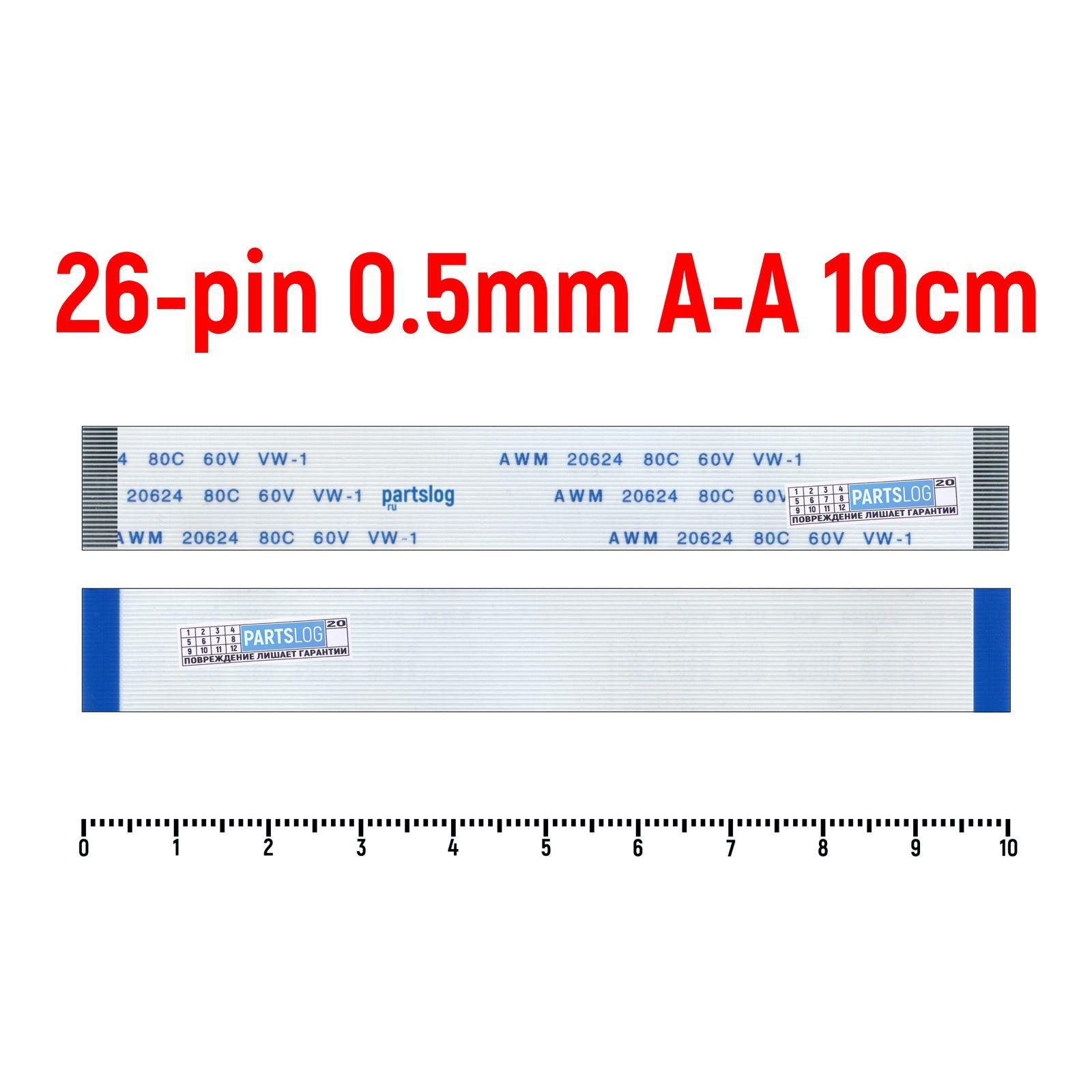 Шлейф FFC 26-pin Шаг 0.5mm Длина 10cm Прямой A-A AWM 20624 80C 60V VW-1